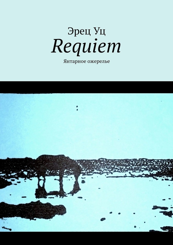 Requiem.Янтарное ожерелье