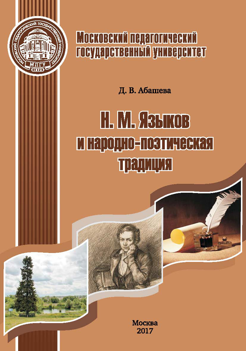 Н. М. Языков и народно-поэтическая традиция