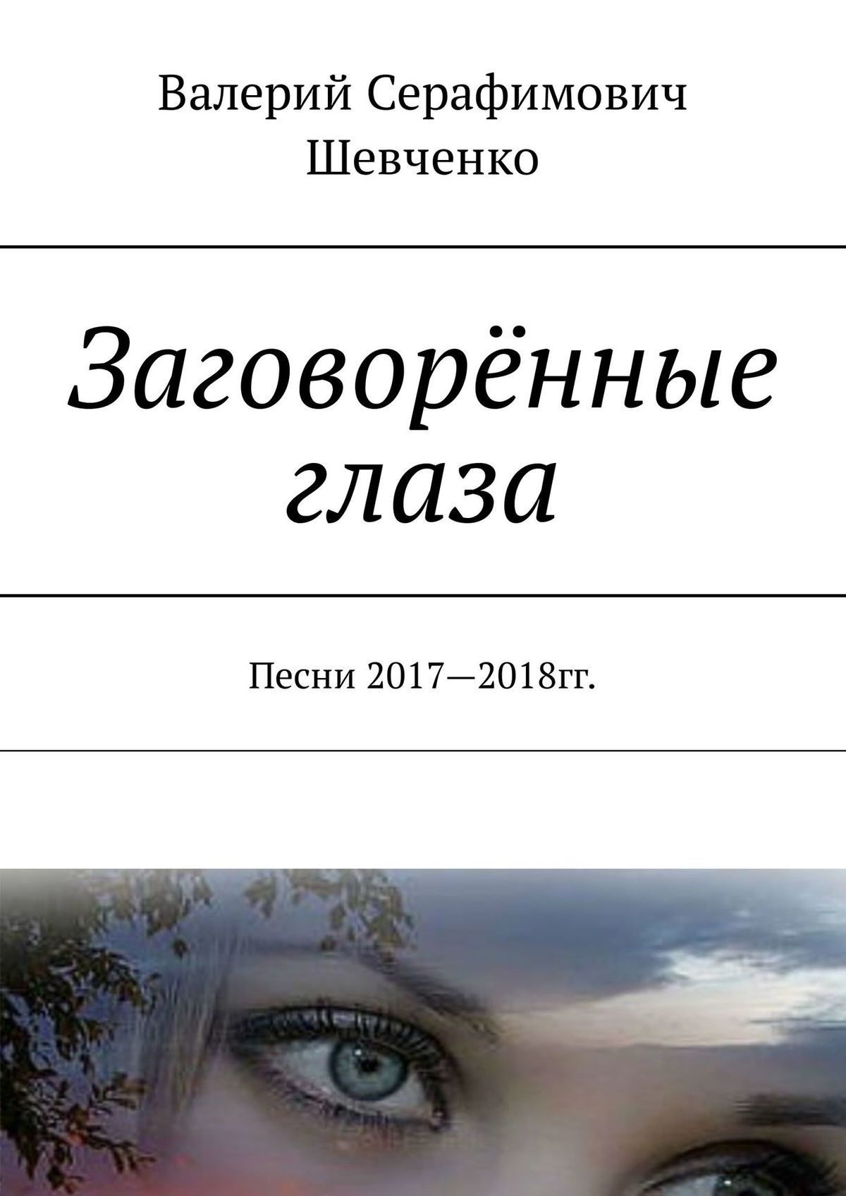 Заговорённые глаза. Песни 2017—2018 гг.