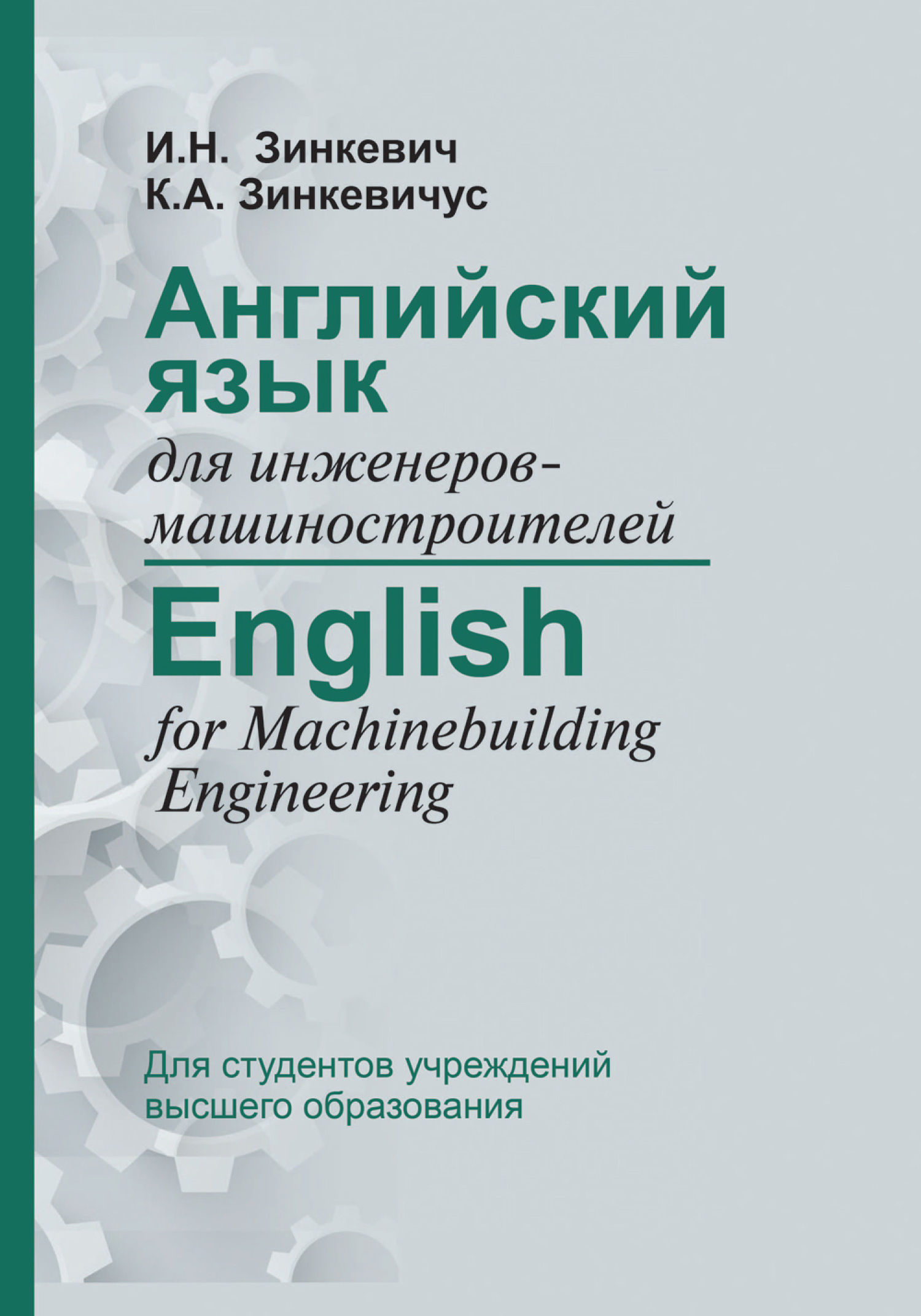 Английский язык для инженеров-машиностроителей / English for Machinebuilding Engineering