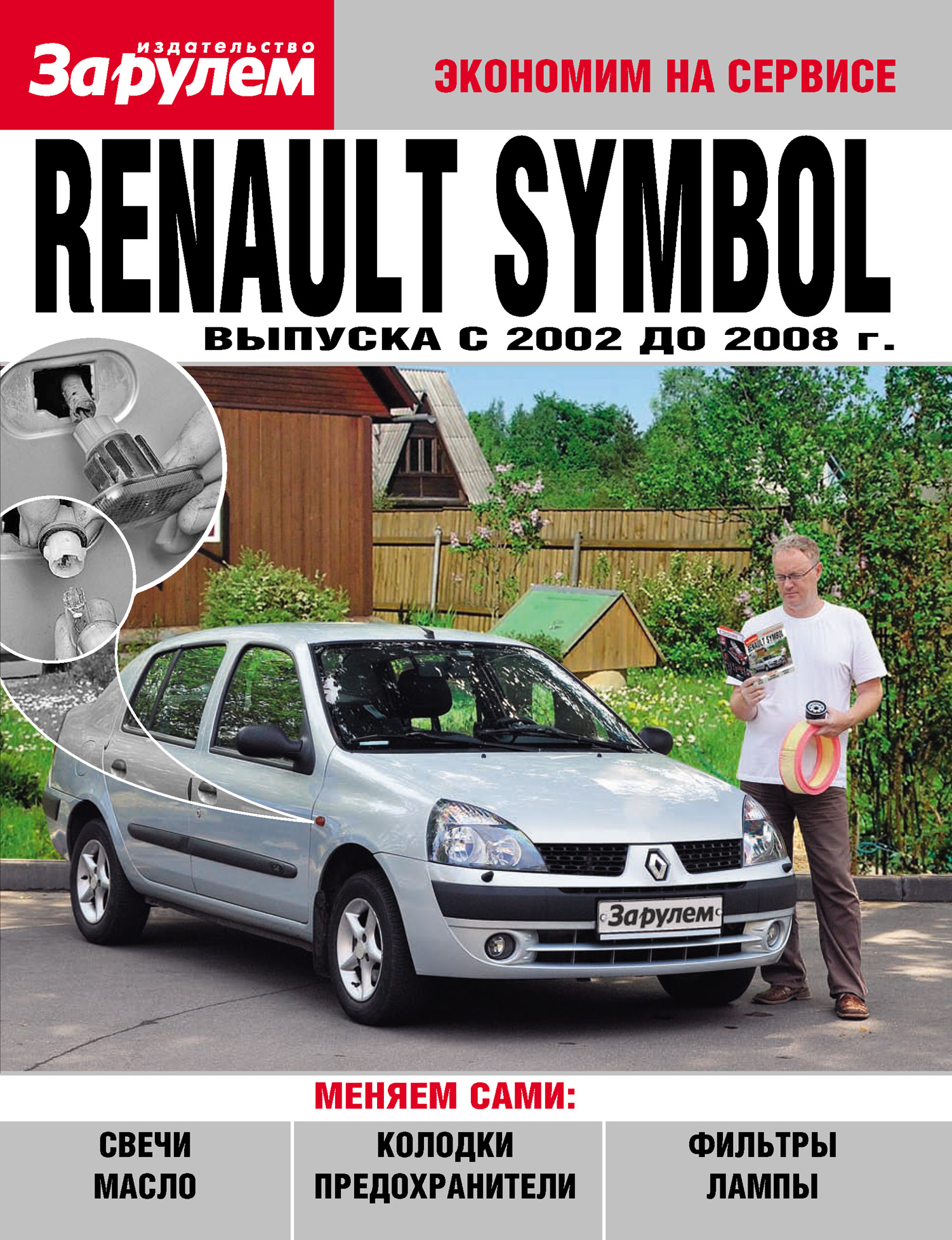 Renault Symbolвыпуска c 2002 до 2008 года