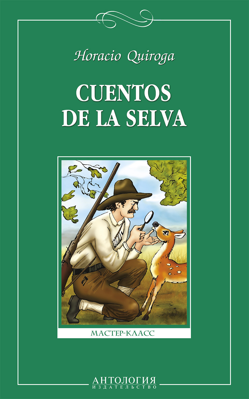 Cuentos de la selva =Сказки сельвы. Книга для чтения на испанском языке для учащихся старших классов общеобразовательных учреждений