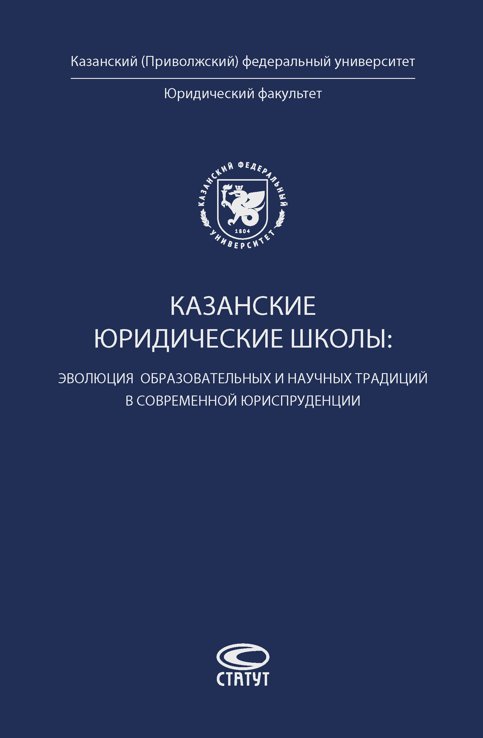 Книга Казанские юридические школы: эволюция образовательных и научных традиций в современной юриспруденции из серии , созданная  Коллектив авторов, может относится к жанру Юриспруденция, право, Юриспруденция, право, Прочая образовательная литература. Стоимость книги Казанские юридические школы: эволюция образовательных и научных традиций в современной юриспруденции  с идентификатором 37675939 составляет 620.00 руб.