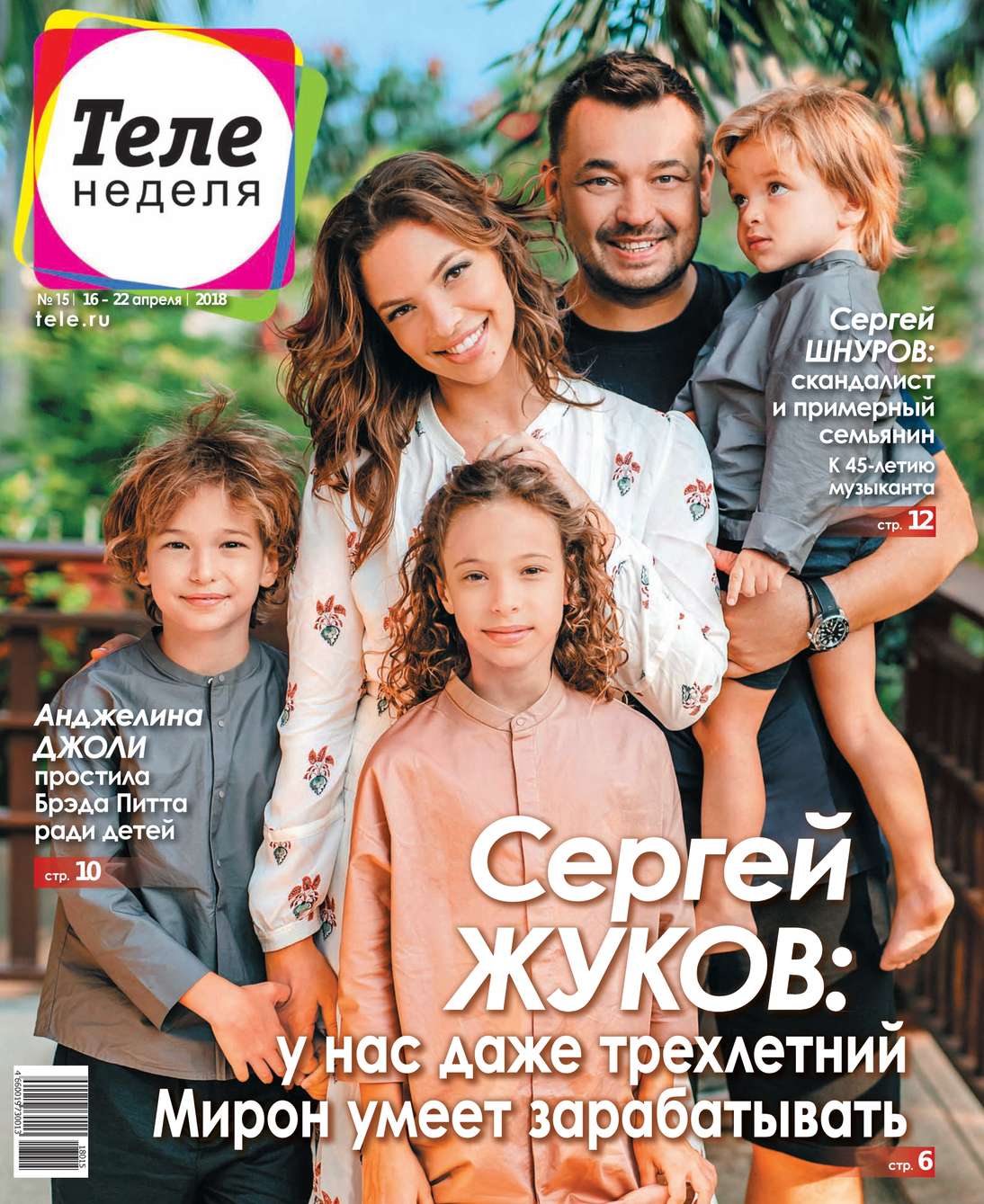 Теленеделя. Журнал о Знаменитостях с Телепрограммой 15-2018