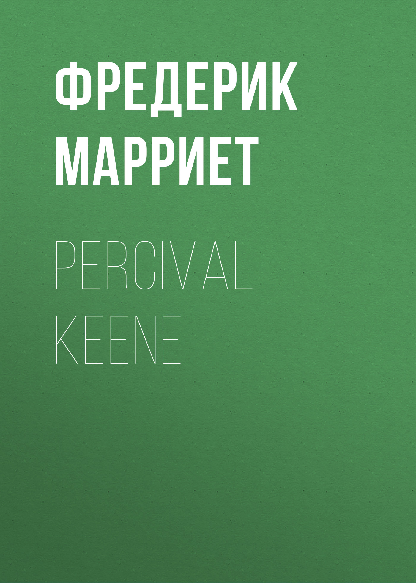 Книга Percival Keene из серии , созданная Фредерик Марриет, может относится к жанру Зарубежная классика, История, Зарубежная образовательная литература, Зарубежная старинная литература. Стоимость электронной книги Percival Keene с идентификатором 38306937 составляет 0 руб.