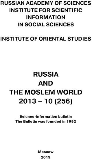 Russia and the Moslem World№ 10 / 2013