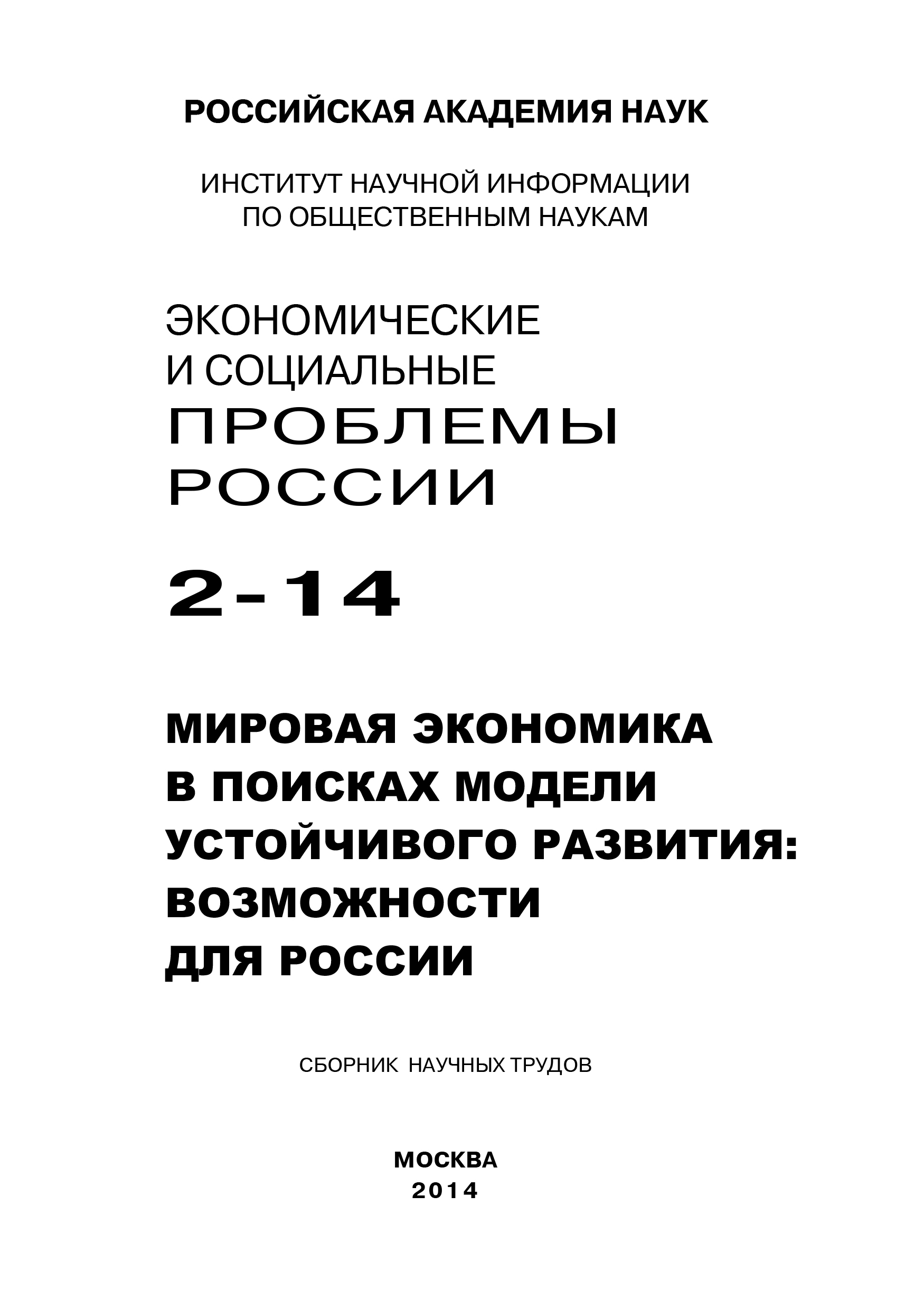 Экономические и социальные проблемы России №2 / 2014