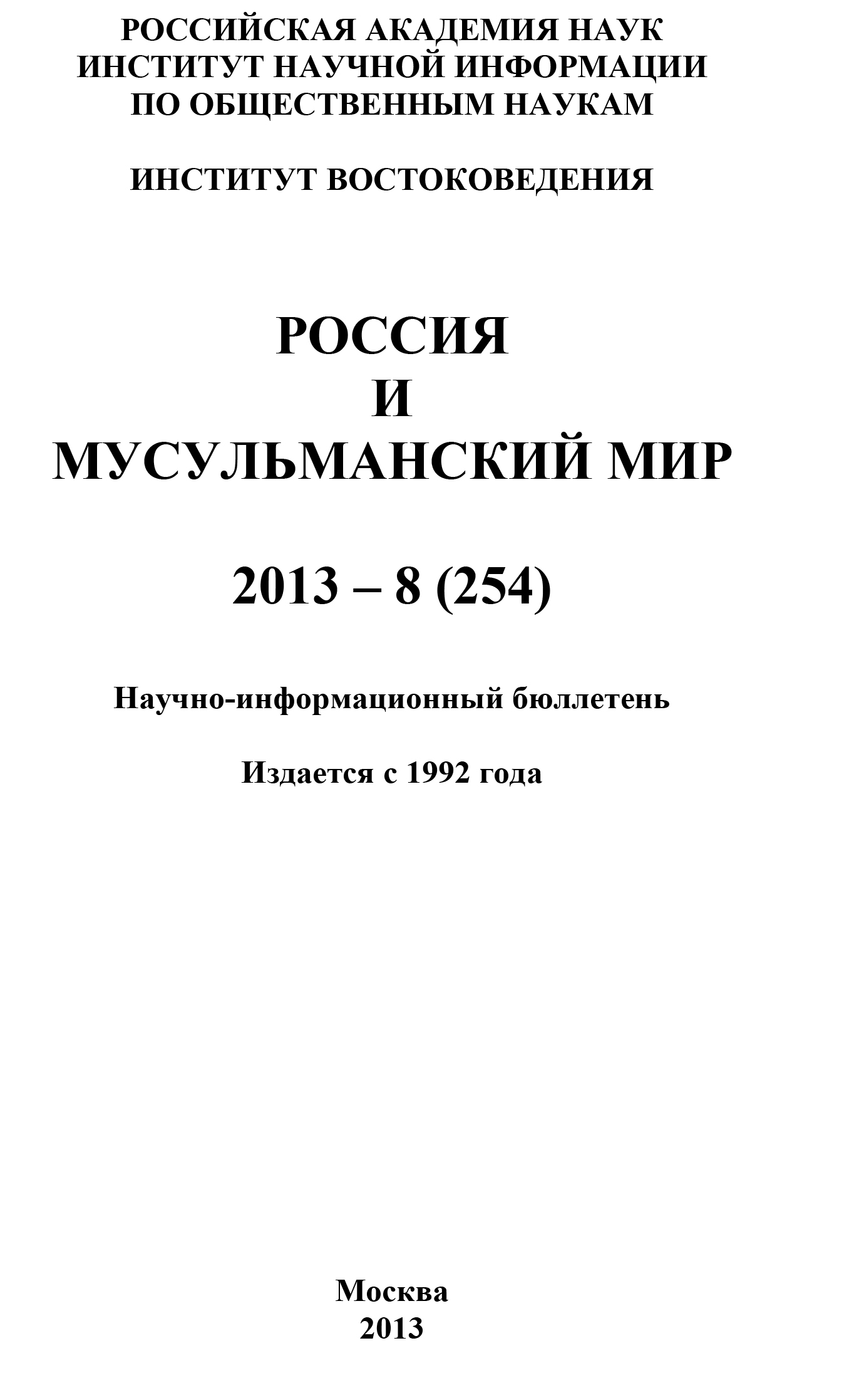 Россия и мусульманский мир № 8 / 2013