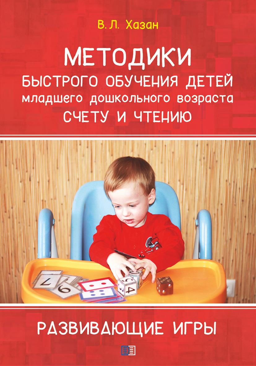 Методика быстрого обучения детей младшего дошкольного возраста счету и чтению. Развивающие игры