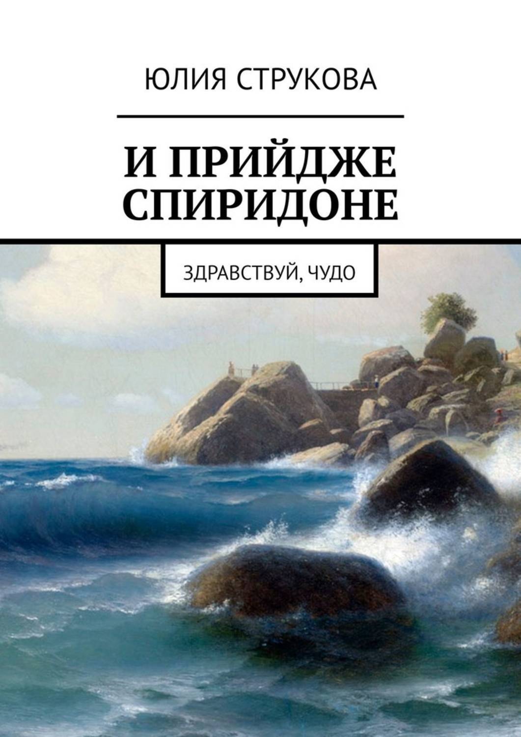 Книга И прийдже Спиридоне. Здравствуй, чудо из серии , созданная Юлия Струкова, может относится к жанру Дом и Семья: прочее, Публицистика: прочее, Современная русская литература. Стоимость электронной книги И прийдже Спиридоне. Здравствуй, чудо с идентификатором 39144232 составляет 160.00 руб.