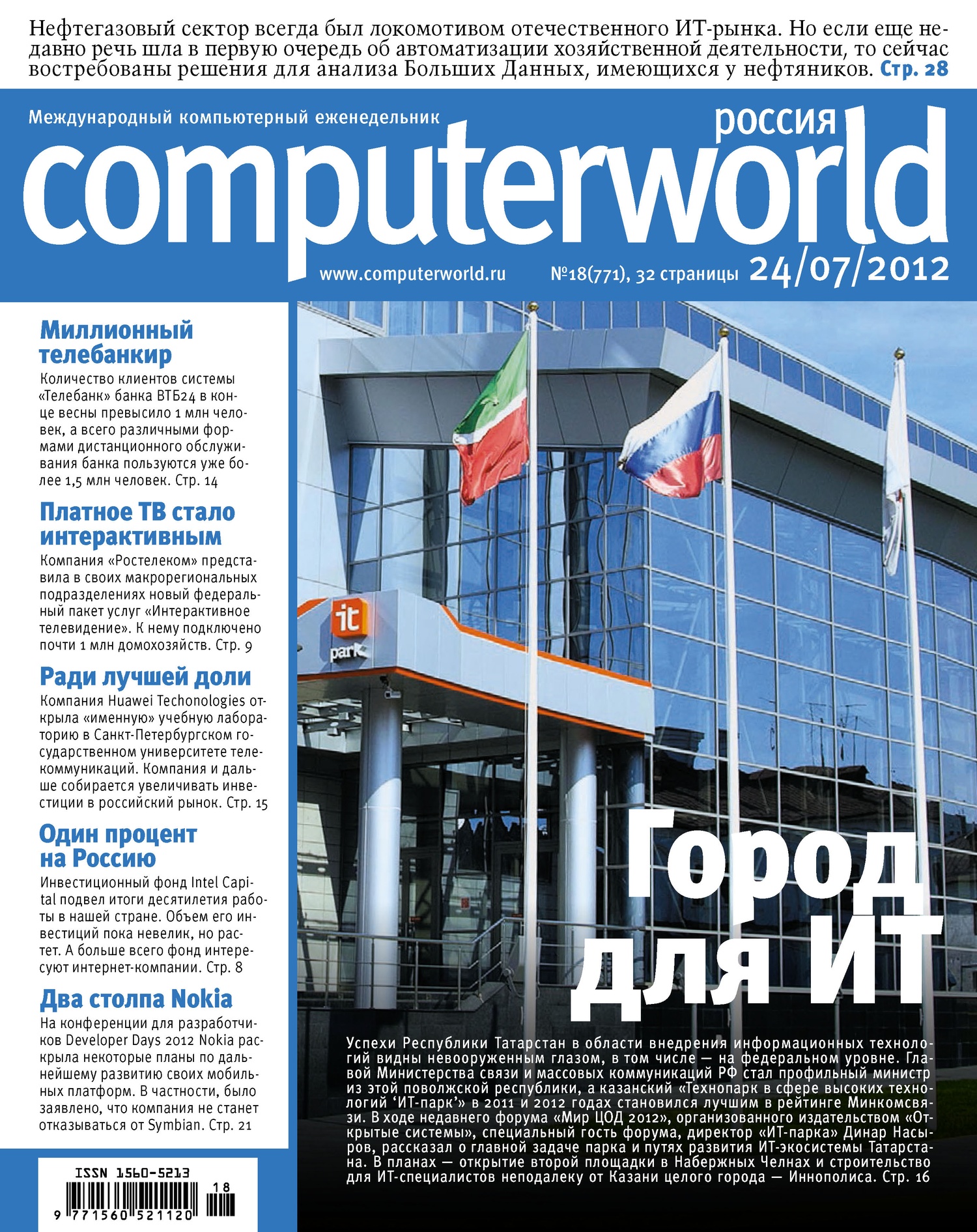Журнал Computerworld Россия №18/2012