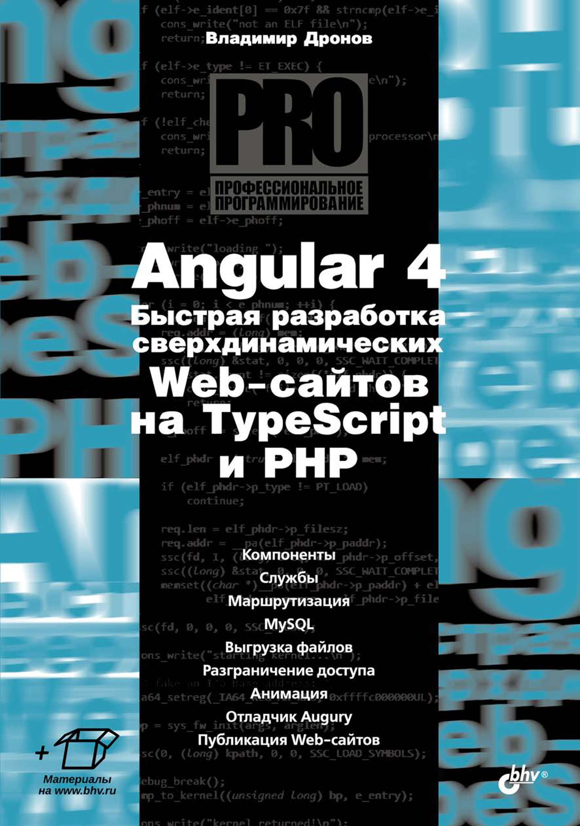 Angular 4.Быстрая разработка сверхдинамических Web-сайтов на TypeScript и PHP