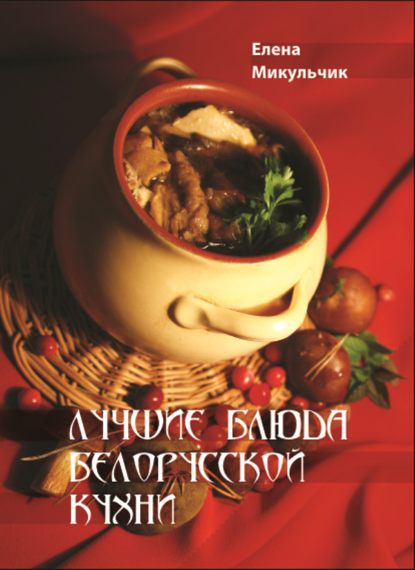 Книга Лучшие блюда белорусской кухни из серии , созданная Елена Микульчик, может относится к жанру Кулинария. Стоимость электронной книги Лучшие блюда белорусской кухни с идентификатором 39295338 составляет 140.00 руб.