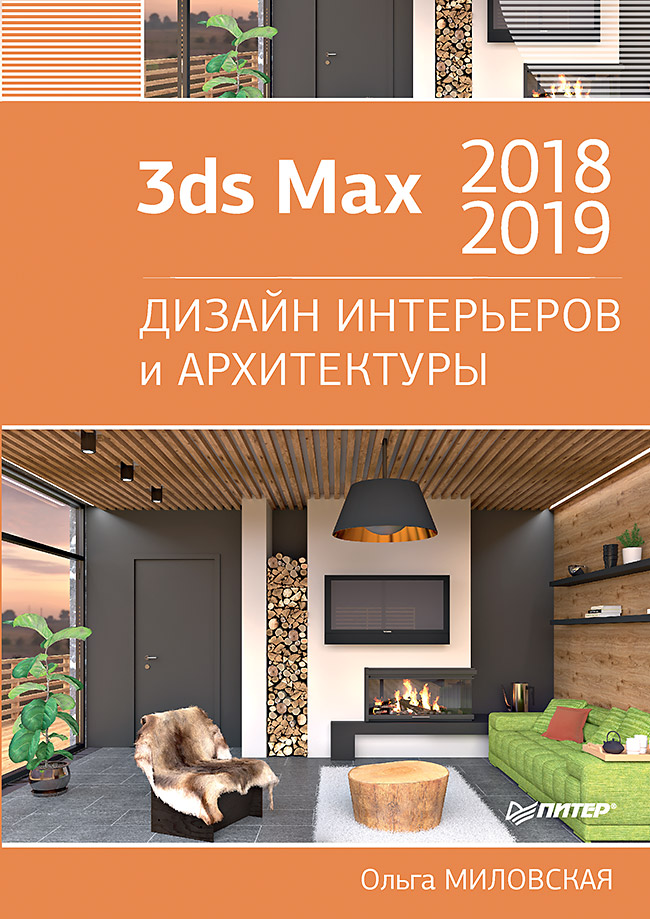 3ds Max 2018и 2019. Дизайн интерьеров и архитектуры