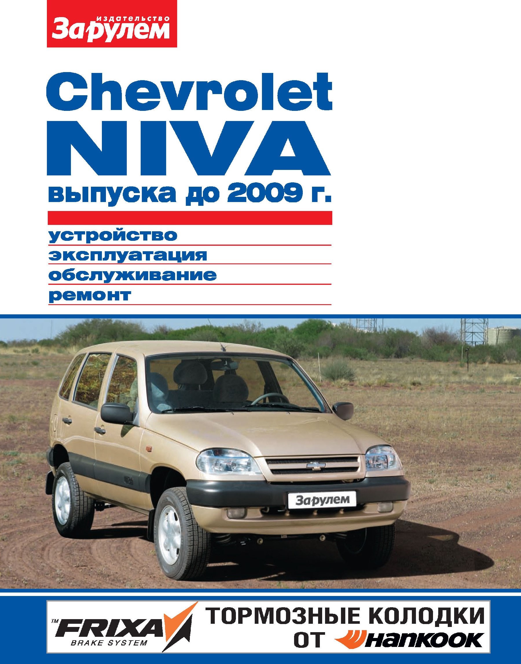 Chevrolet Nivaвыпуска до 2009 г. Устройство, эксплуатация, обслуживание, ремонт. Иллюстрированное руководство