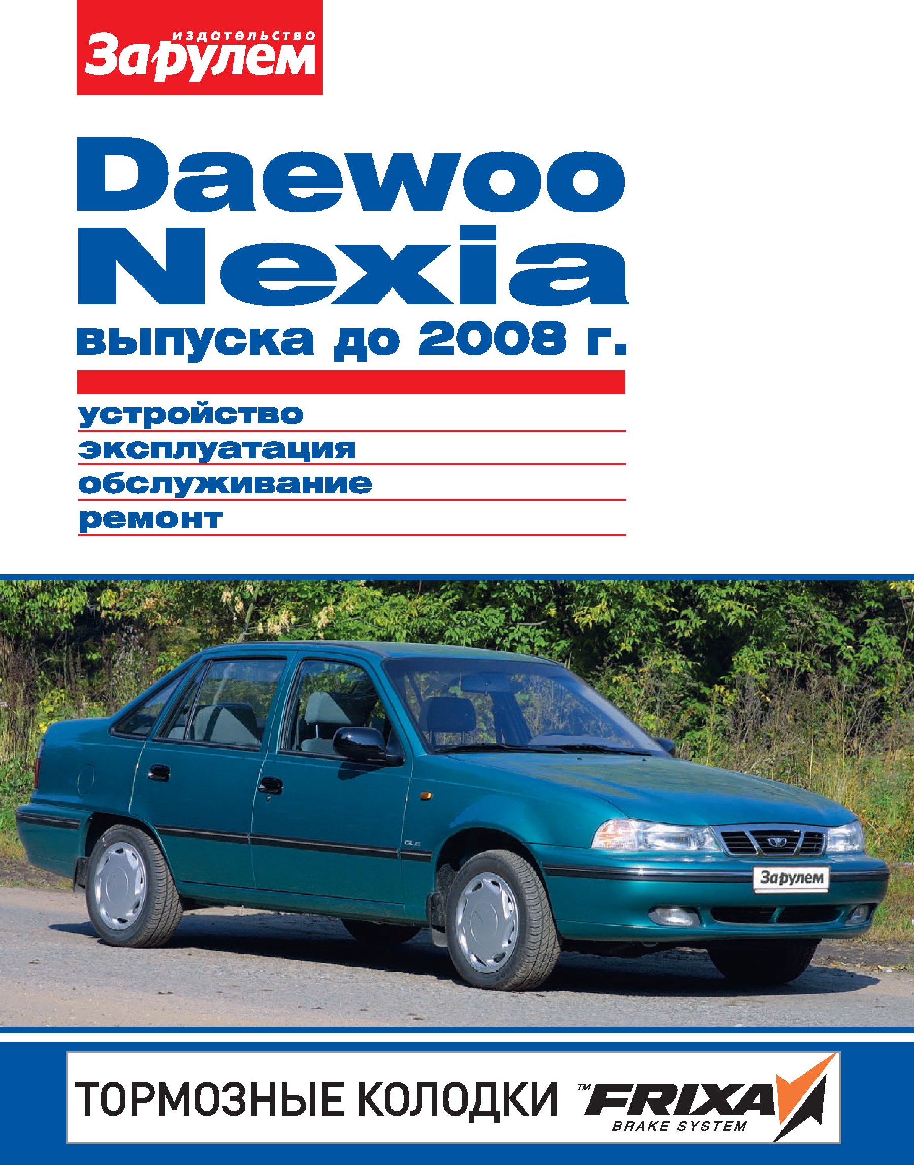 Daewoo Nexiaвыпуска до 2008 г. Устройство, эксплуатация, обслуживание, ремонт. Иллюстрированное руководство