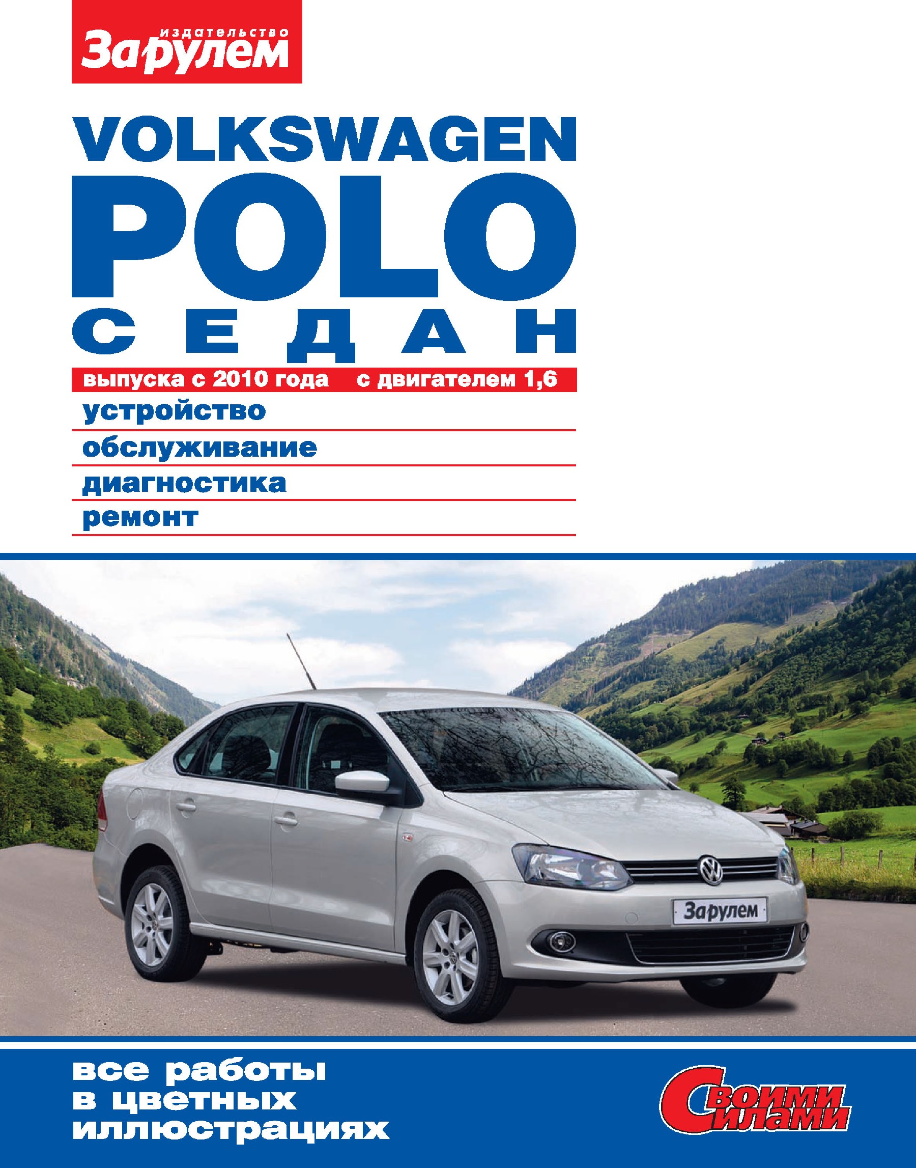 Volkswagen Poloседан выпуска с 2010 года с двигателем 1,6. Устройство, обслуживание, диагностика, ремонт. Иллюстрированное руководство