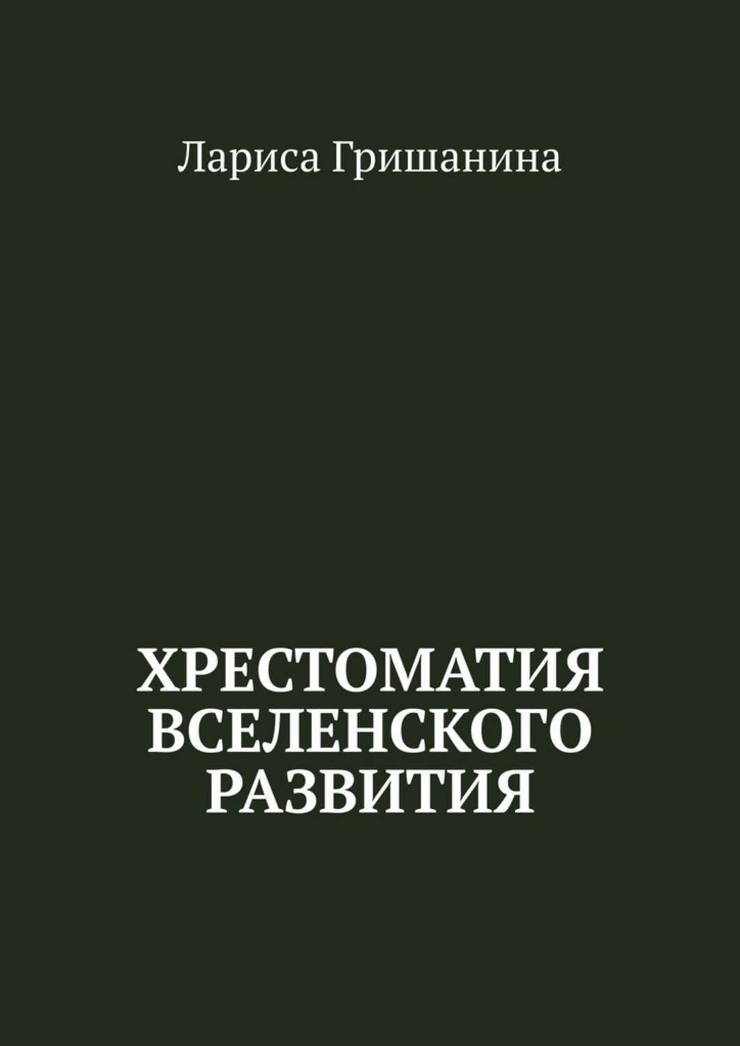 Книга Хрестоматия Вселенского развития из серии , созданная Лариса Гришанина, может относится к жанру Руководства, Религия: прочее. Стоимость книги Хрестоматия Вселенского развития  с идентификатором 39490338 составляет 120.00 руб.