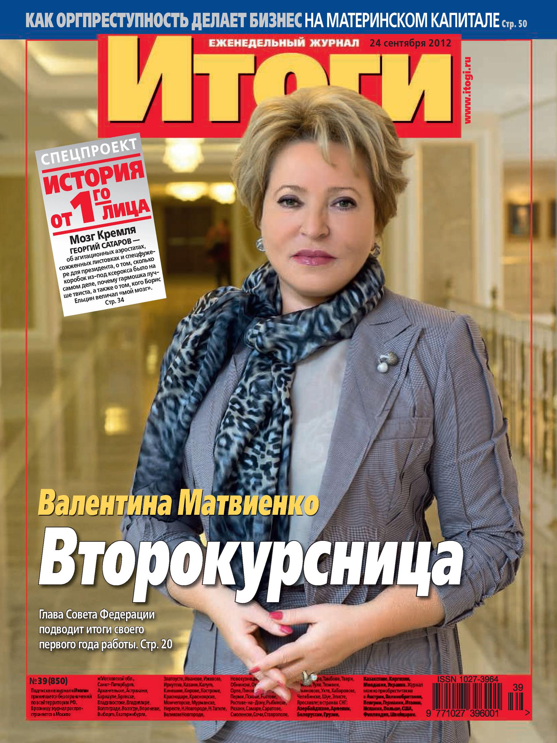 Журнал «Итоги» №39 (850) 2012