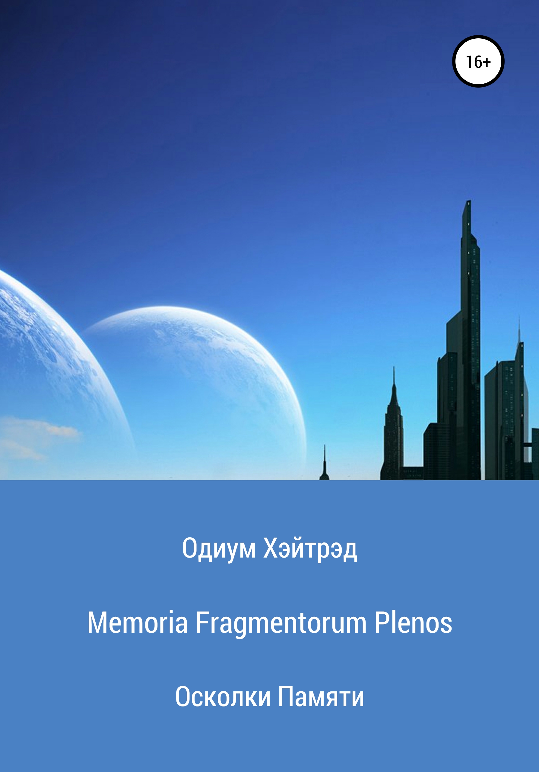 Memoria Fragmentorum PlenosОсколки Памяти