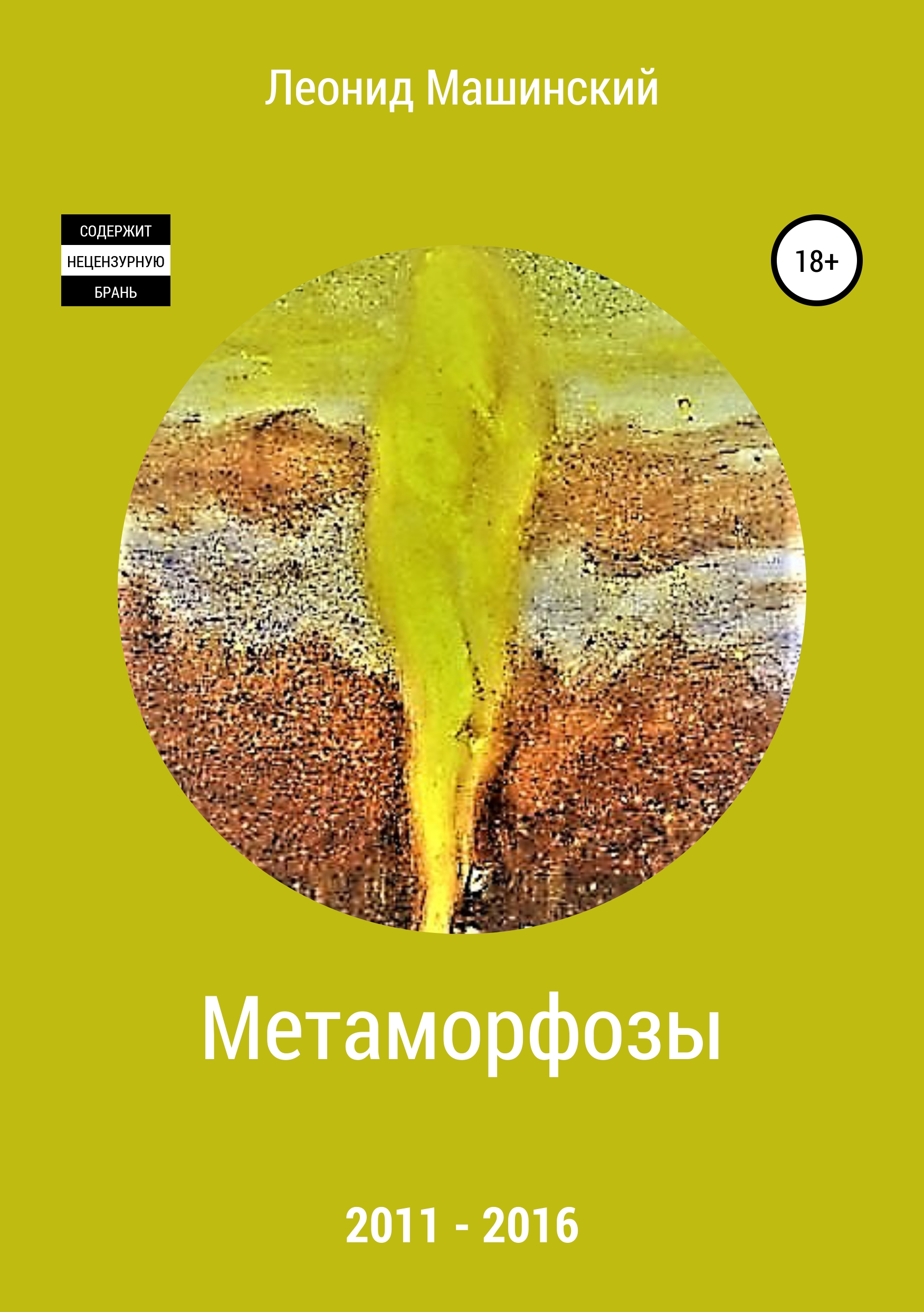 Книга Метаморфозы из серии , созданная Леонид Машинский, может относится к жанру Поэзия, Философия. Стоимость книги Метаморфозы  с идентификатором 39845533 составляет 0 руб.