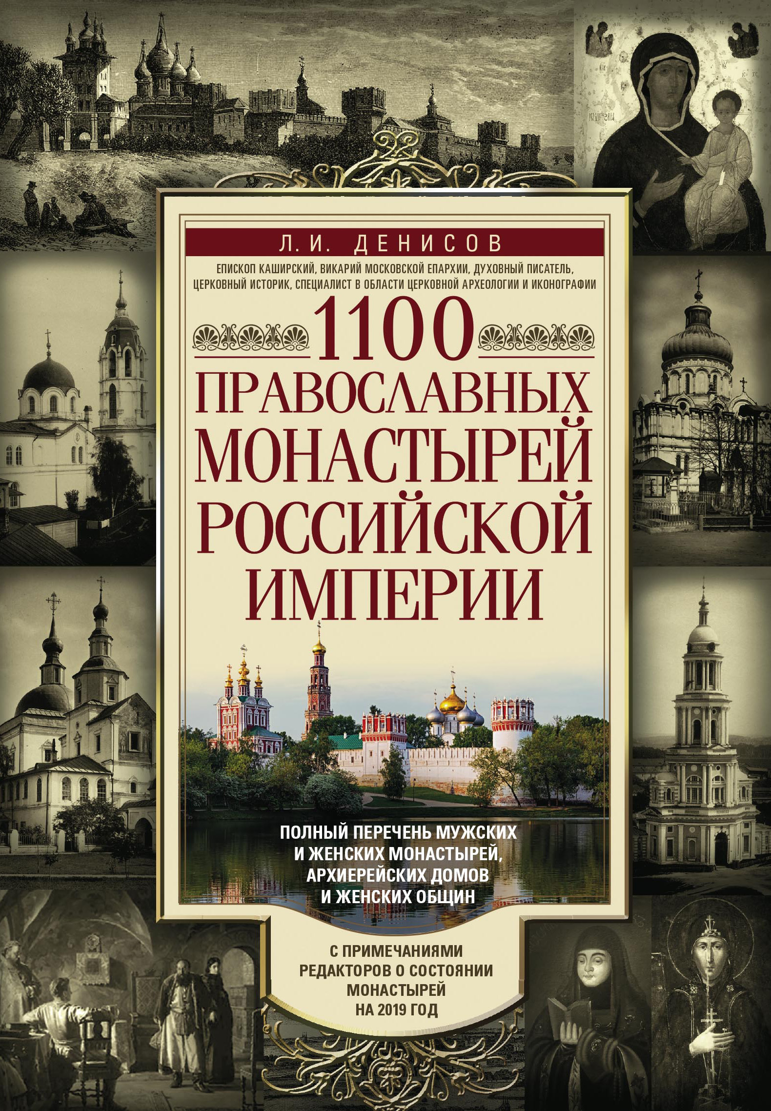 1100православных монастырей Российской империи