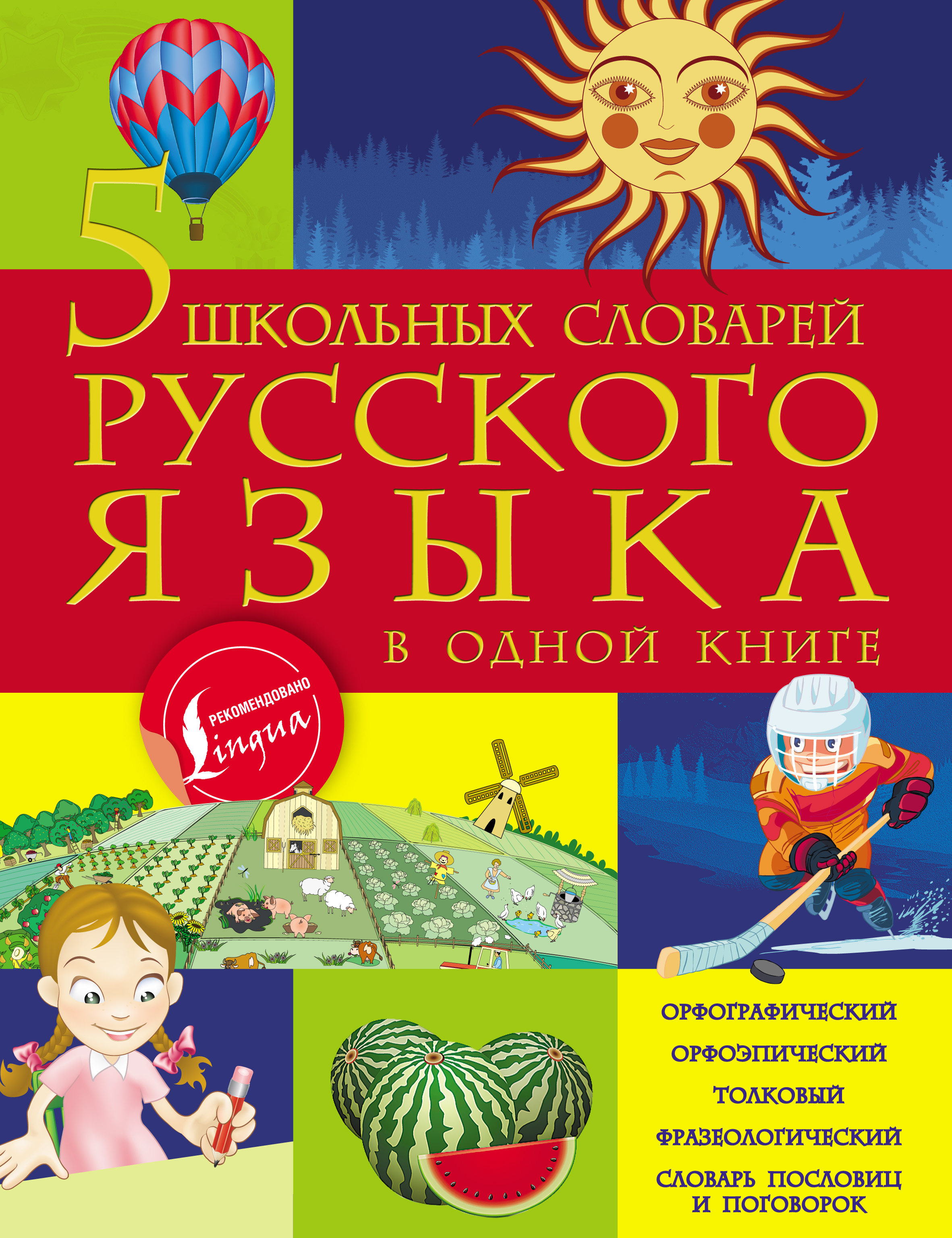 5школьных словарей русского языка в одной книге