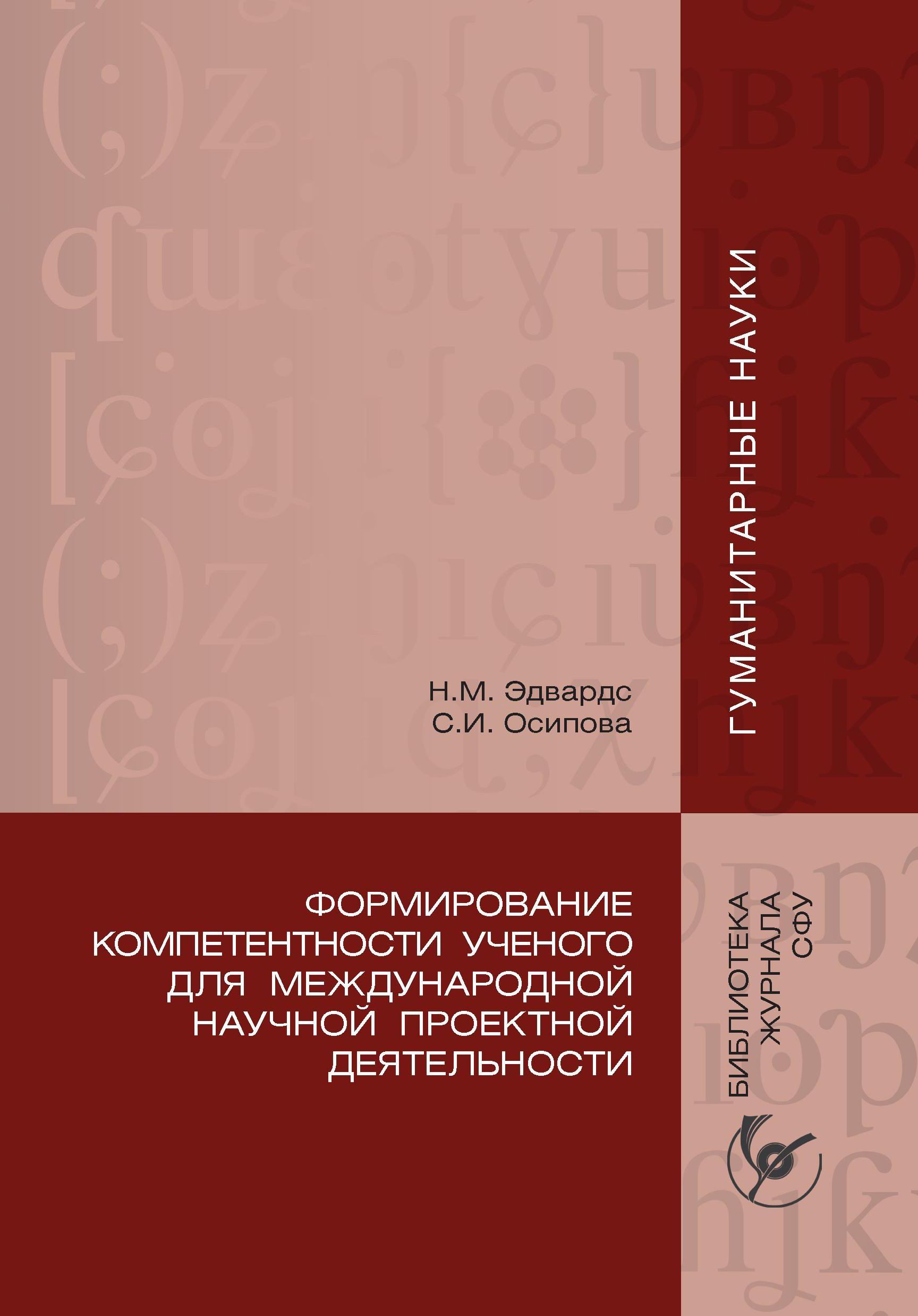 Книга Формирование компетентности ученого для международной научной проектной деятельности из серии , созданная Светлана Осипова, Наталья Эдвардс, может относится к жанру Прочая образовательная литература, Прочая образовательная литература. Стоимость книги Формирование компетентности ученого для международной научной проектной деятельности  с идентификатором 40130136 составляет 149.00 руб.