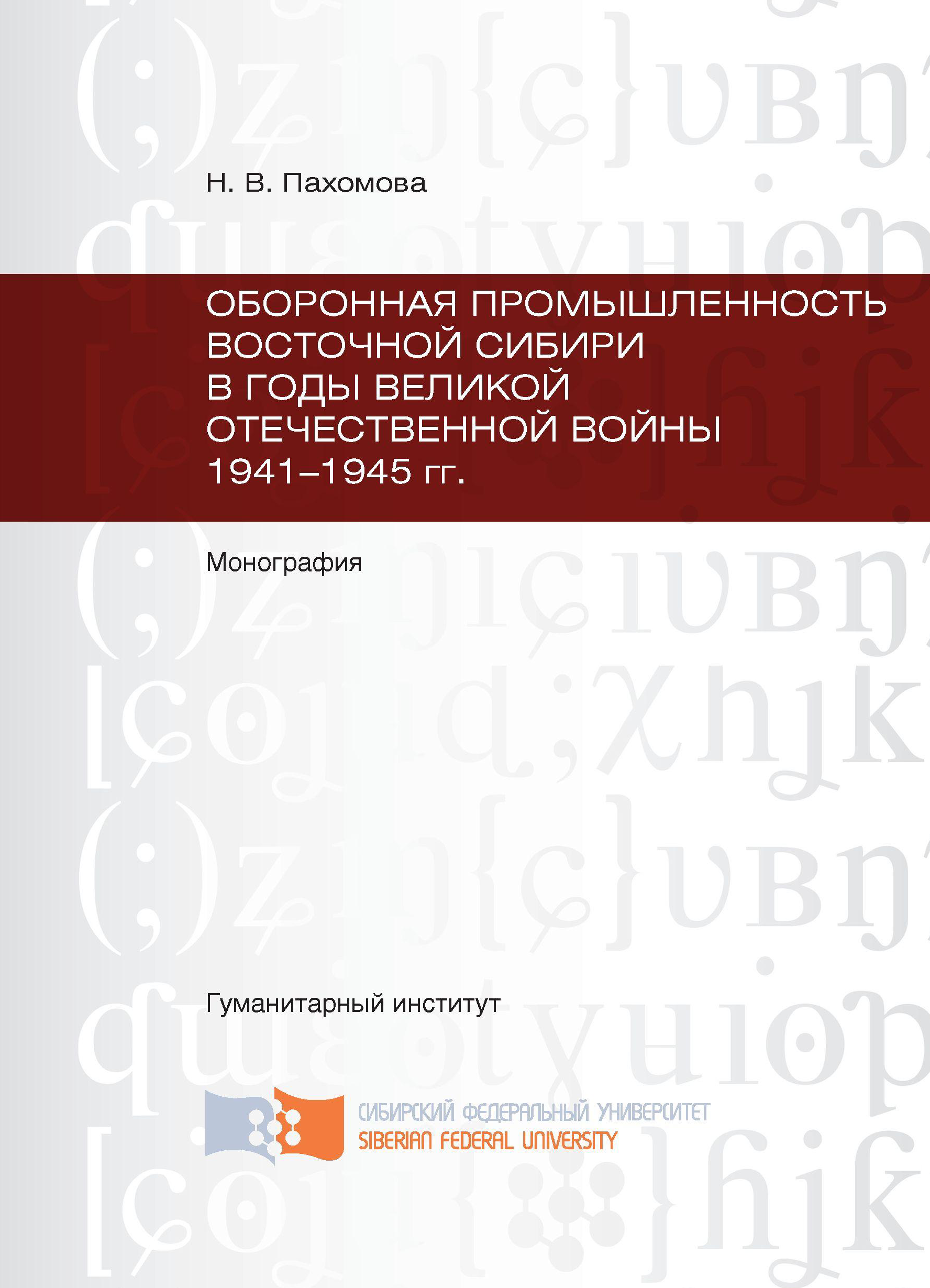 Книга Оборонная промышленность Восточной Сибири в годы Великой Отечественной войны 1941-1945 гг. из серии , созданная Наталья Пахомова, может относится к жанру Прочая образовательная литература, Прочая образовательная литература. Стоимость книги Оборонная промышленность Восточной Сибири в годы Великой Отечественной войны 1941-1945 гг.  с идентификатором 40130736 составляет 249.00 руб.