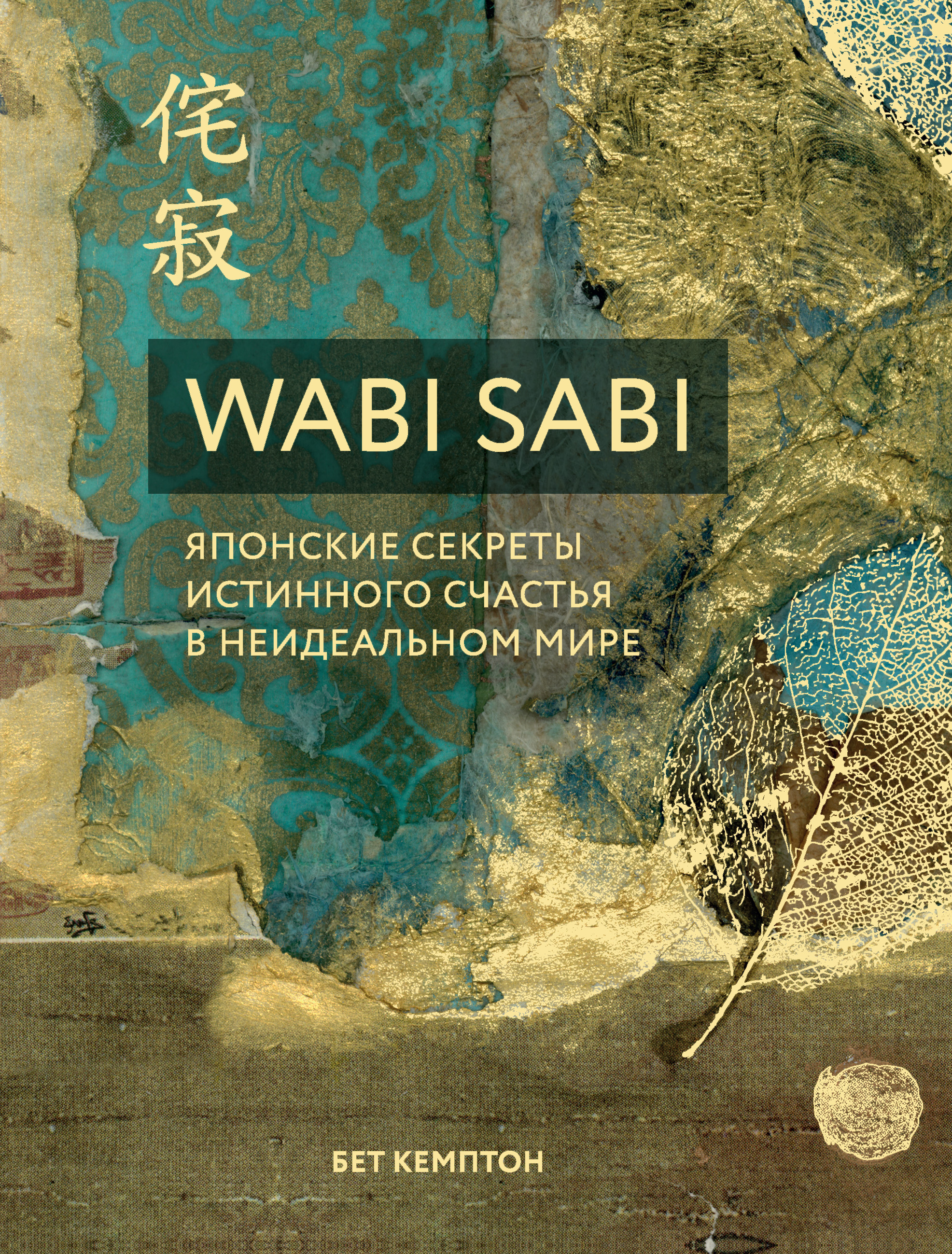 Wabi Sabi.Японские секреты истинного счастья в неидеальном мире