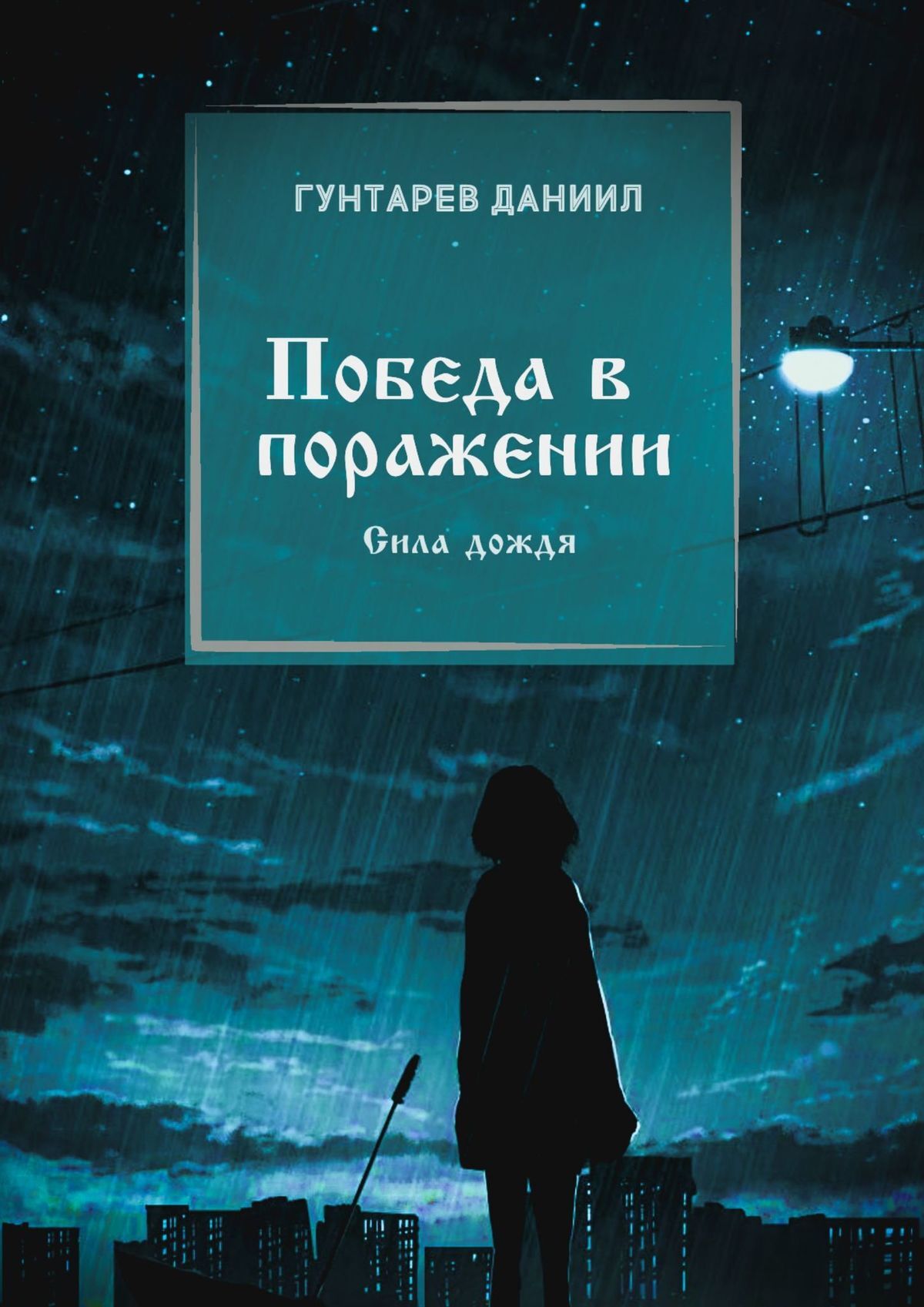 Книга Победа в поражении из серии , созданная Даниил Гунтарев, написана в жанре Мифы. Легенды. Эпос, Поэзия, Научная фантастика. Стоимость электронной книги Победа в поражении с идентификатором 40276437 составляет 6.00 руб.