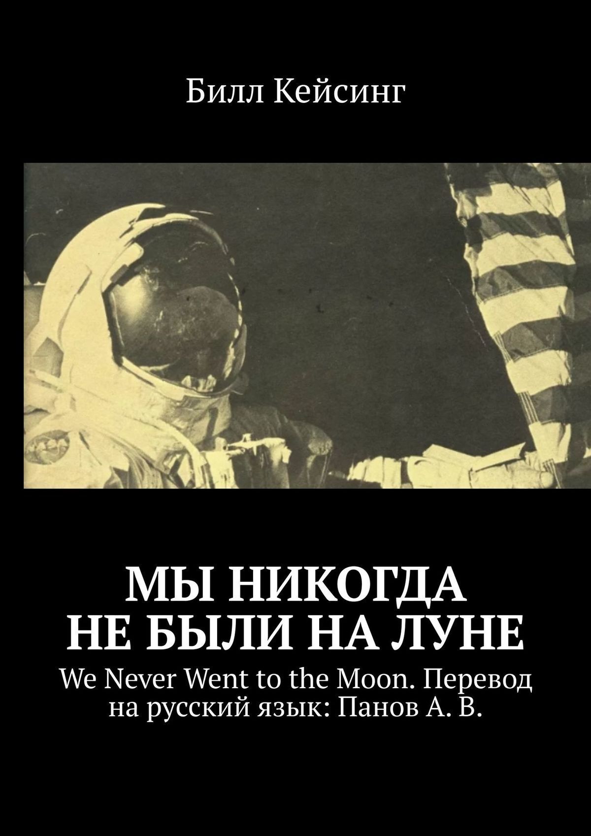 Мы никогда не были на Луне. WE NEVER WENT TO THE MOON Перевод на русский язык: Панов А. В.