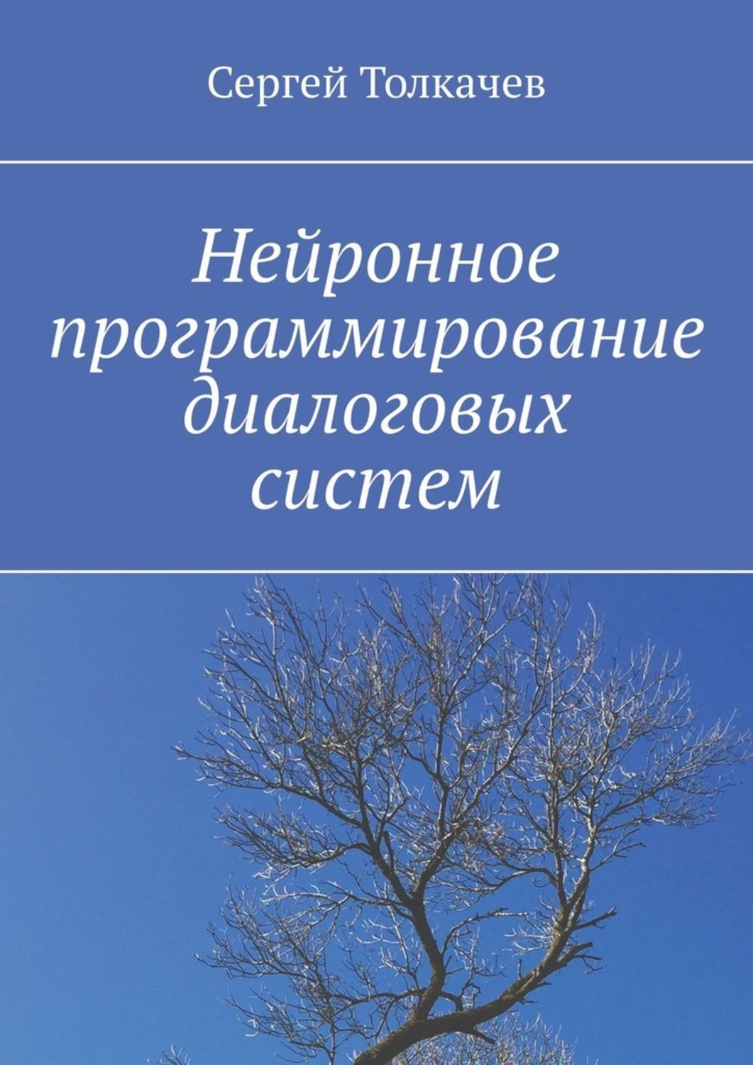 Книга Нейронное программирование диалоговых систем из серии , созданная Сергей Толкачев, может относится к жанру Компьютеры: прочее, Прочая образовательная литература. Стоимость электронной книги Нейронное программирование диалоговых систем с идентификатором 41258830 составляет 240.00 руб.