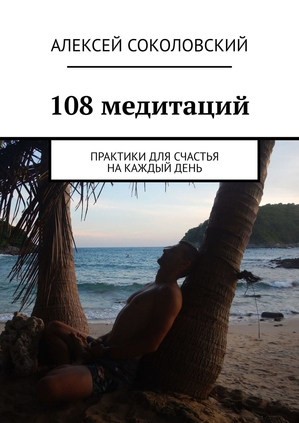 108 практик для счастья. Медитации на каждый день