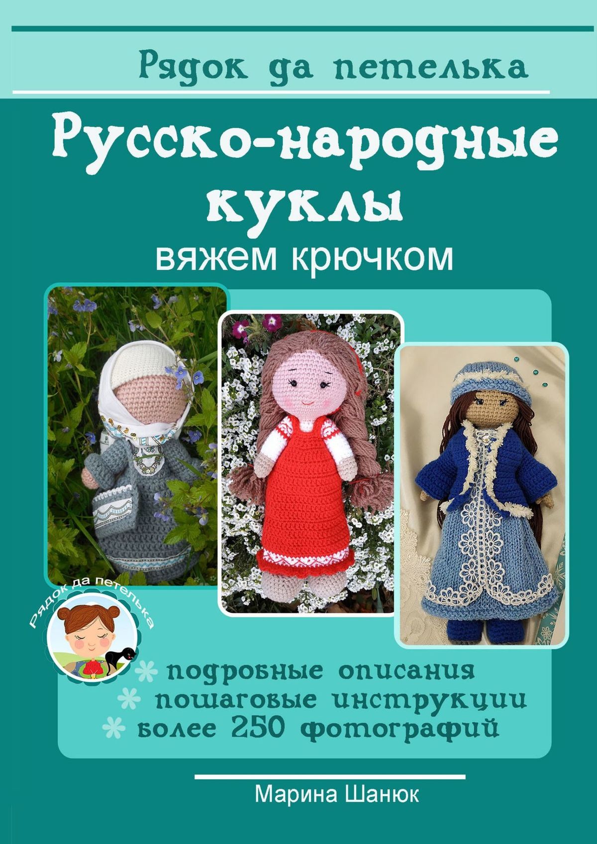 Книга Русско-народные куклы. Вяжем крючком из серии , созданная Марина Шанюк, может относится к жанру Хобби, Ремесла. Стоимость электронной книги Русско-народные куклы. Вяжем крючком с идентификатором 42006331 составляет 198.00 руб.
