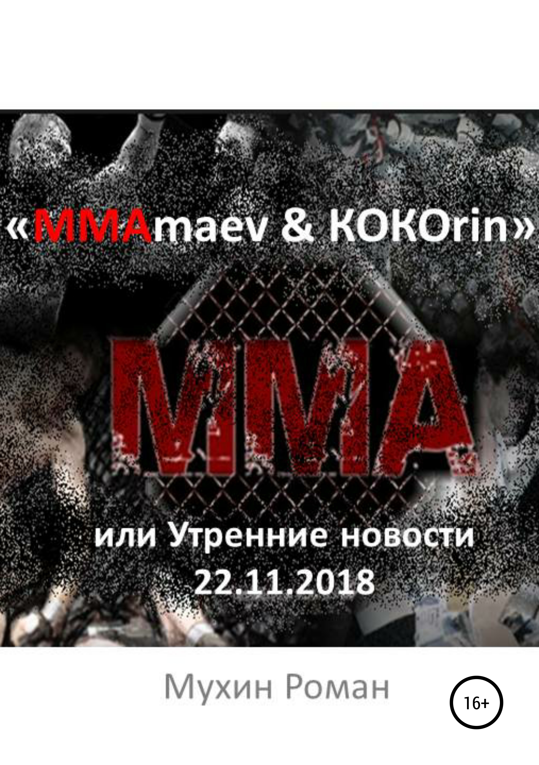 «ММАmaev&КОКОrin», или Утренние новости 22.11.2018