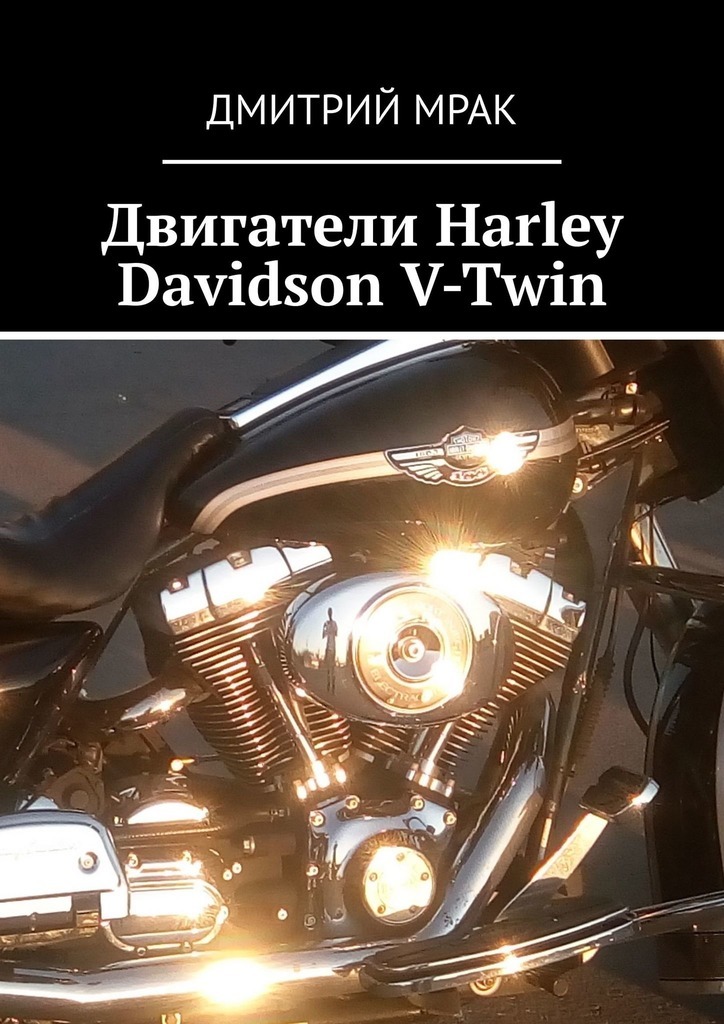 Книга Двигатели Harley Davidson V-Twin из серии , созданная Дмитрий Мрак, может относится к жанру Техническая литература. Стоимость книги Двигатели Harley Davidson V-Twin  с идентификатором 42129531 составляет 222.00 руб.
