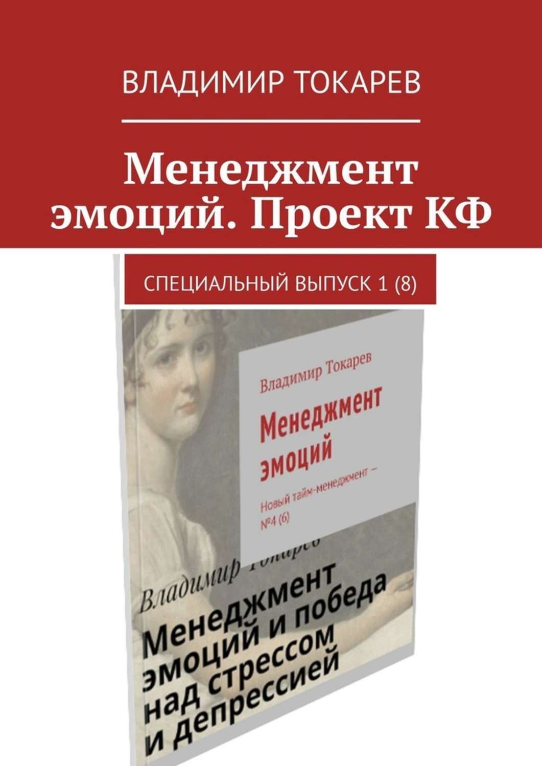 Книга Менеджмент эмоций. Проект КФ. Специальный выпуск 1(8) из серии , созданная Владимир Токарев, может относится к жанру О бизнесе популярно, Критика, Поэзия, Общая психология. Стоимость электронной книги Менеджмент эмоций. Проект КФ. Специальный выпуск 1(8) с идентификатором 42129637 составляет 5.99 руб.