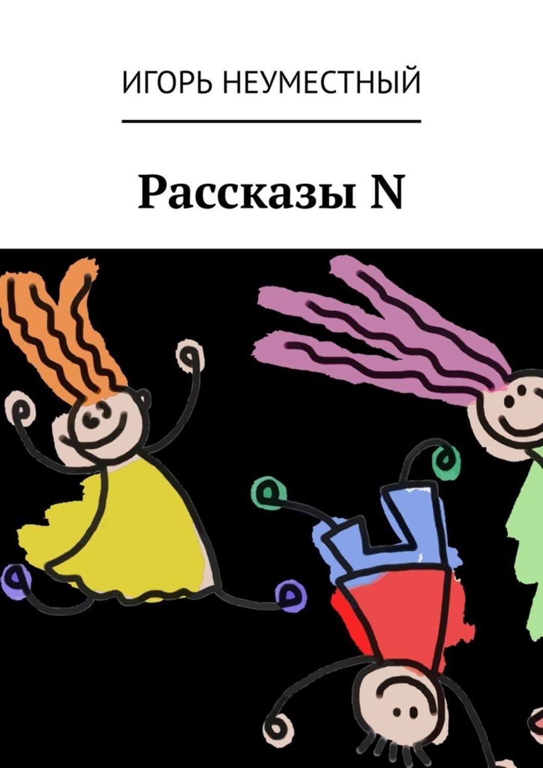 Рассказы N