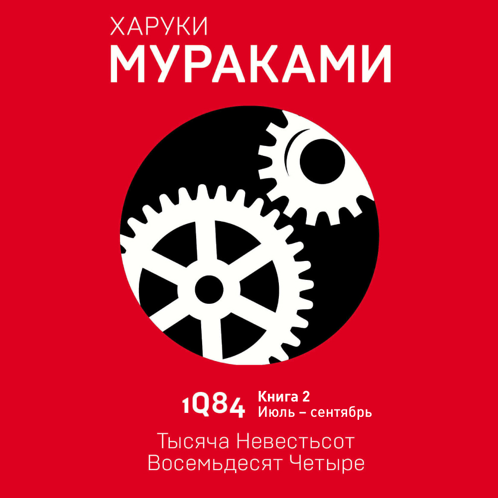 1Q84.Тысяча Невестьсот Восемьдесят Четыре. Книга 2. Июль–сентябрь