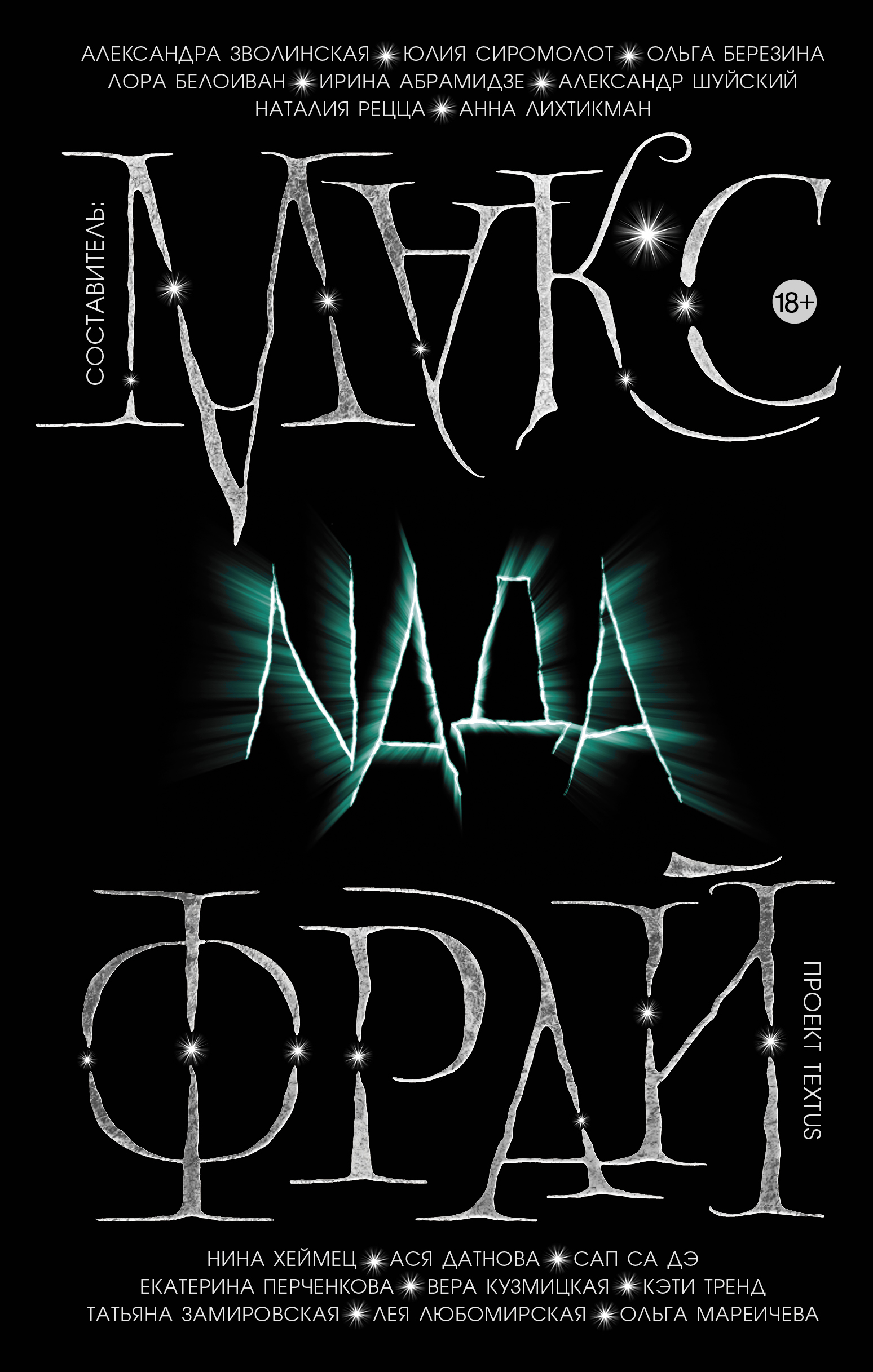 Книга Nada (сборник) из серии Миры Макса Фрая, созданная  Антология, Макс Фрай, может относится к жанру Героическая фантастика, Городское фэнтези. Стоимость электронной книги Nada (сборник) с идентификатором 42339332 составляет 279.00 руб.