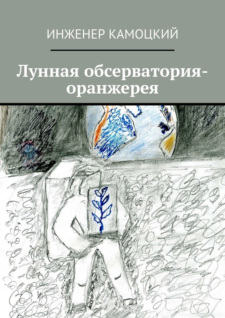 Книга Лунная обсерватория-оранжерея из серии , созданная Инженер Камоцкий, может относится к жанру Русское фэнтези, Техническая литература, Научная фантастика. Стоимость книги Лунная обсерватория-оранжерея  с идентификатором 42349330 составляет 6.00 руб.