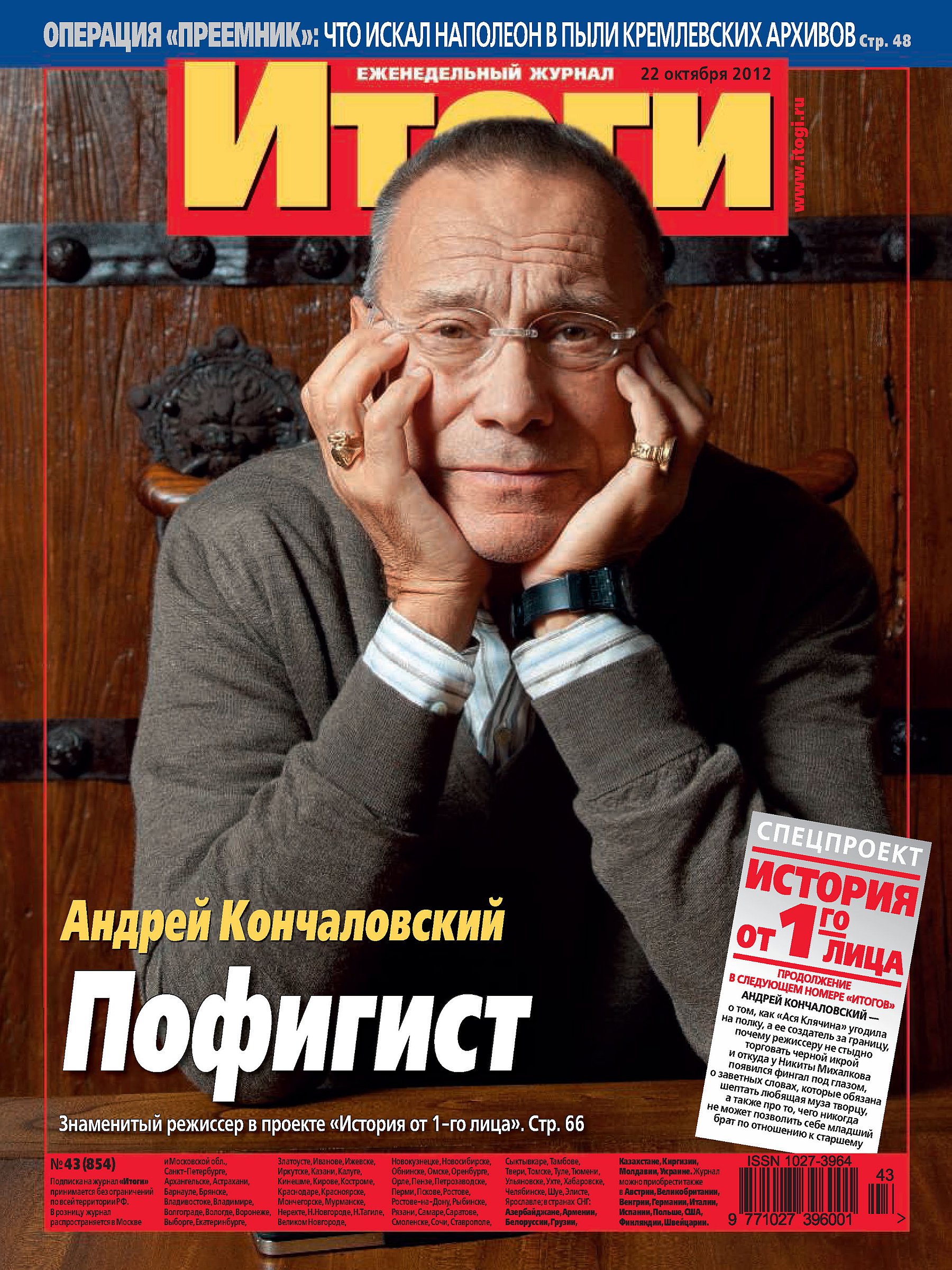 Журнал «Итоги» №43 (854) 2012
