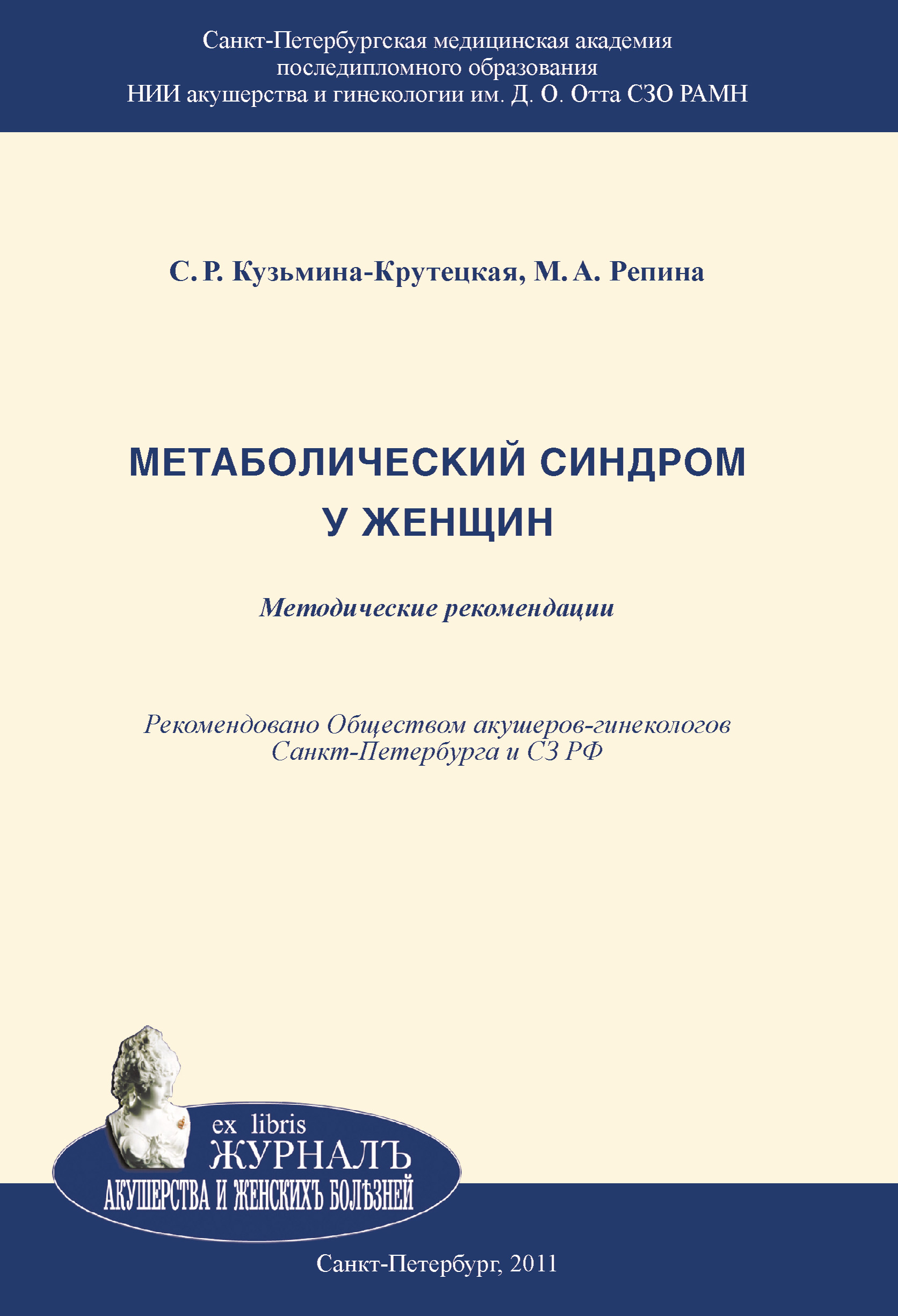 Книга Метаболический синдром у женщин из серии , созданная Маргарита Репина, Светлана Кузьмина-Крутецкая, может относится к жанру Медицина. Стоимость книги Метаболический синдром у женщин  с идентификатором 4246335 составляет 69.90 руб.