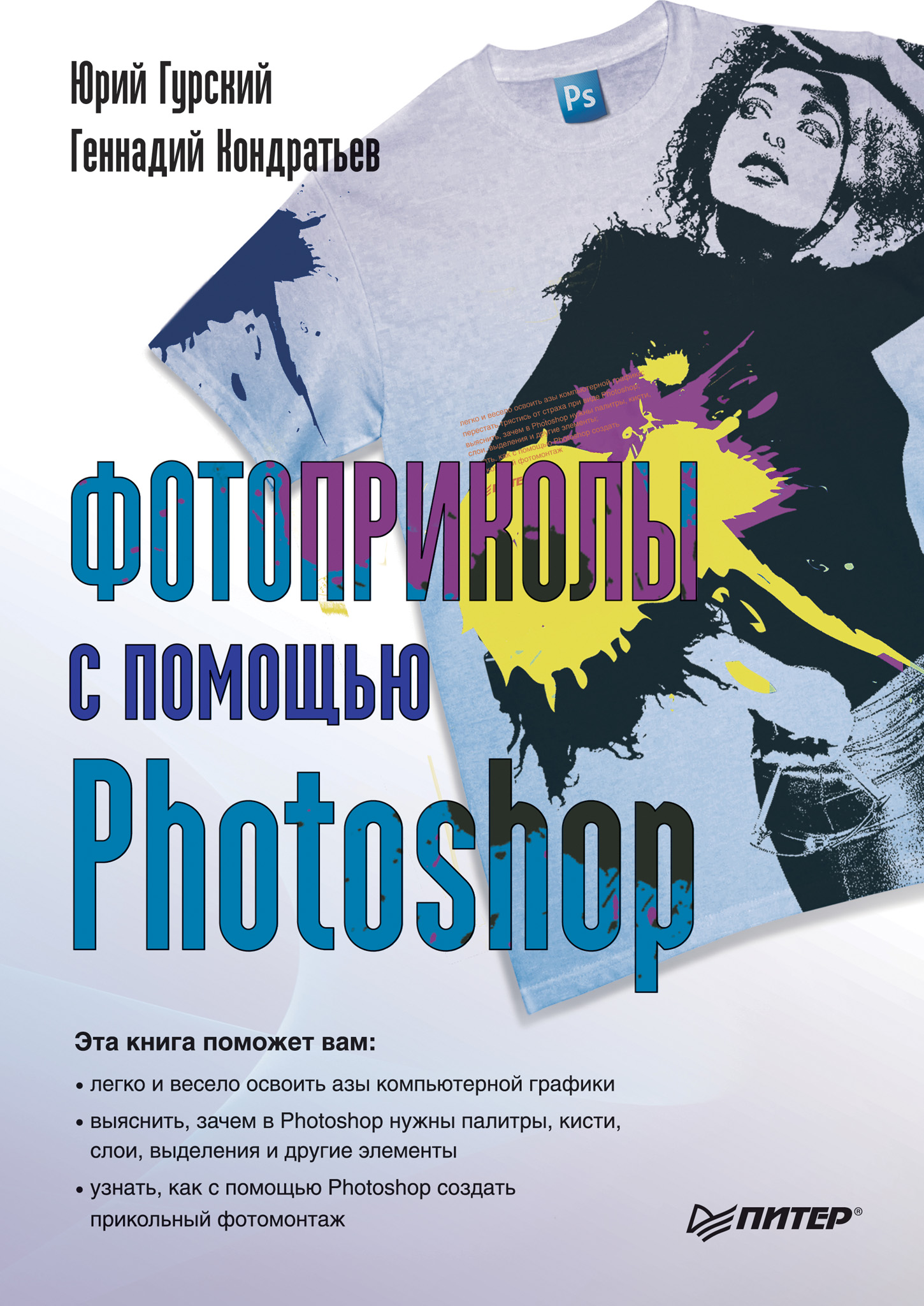 Книга  Фотоприколы с помощью Photoshop созданная Юрий Гурский, Геннадий Кондратьев может относится к жанру программы. Стоимость электронной книги Фотоприколы с помощью Photoshop с идентификатором 425732 составляет 79.00 руб.