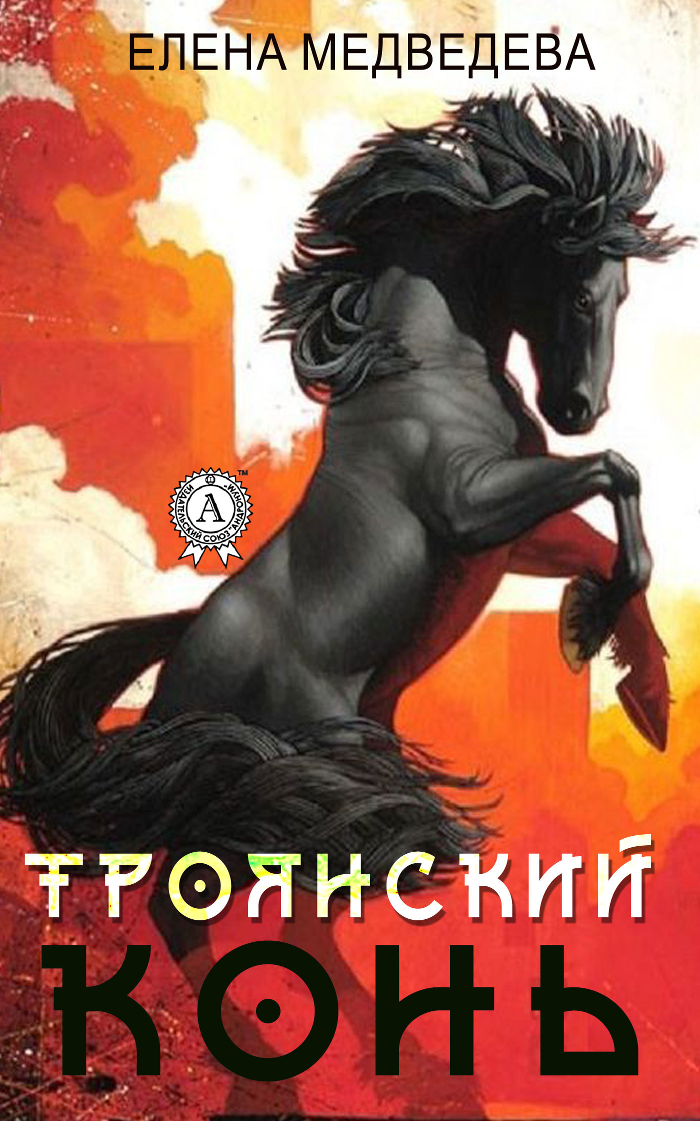 «Троянский» конь