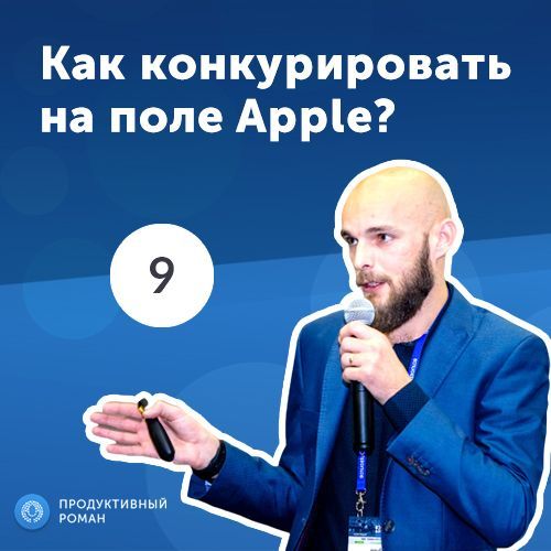 9.Иван Кузив: Как конкурировать на поле Apple?