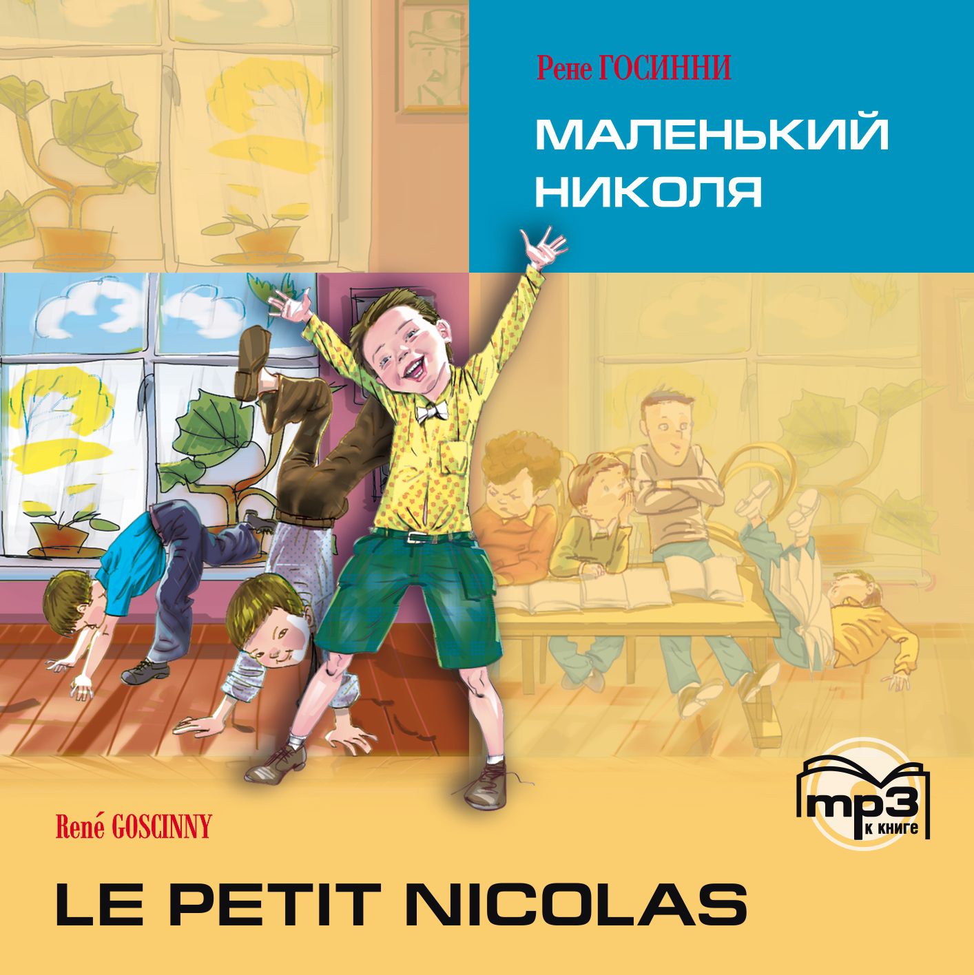 Le petit Nicolas /Маленький Николя. MP3