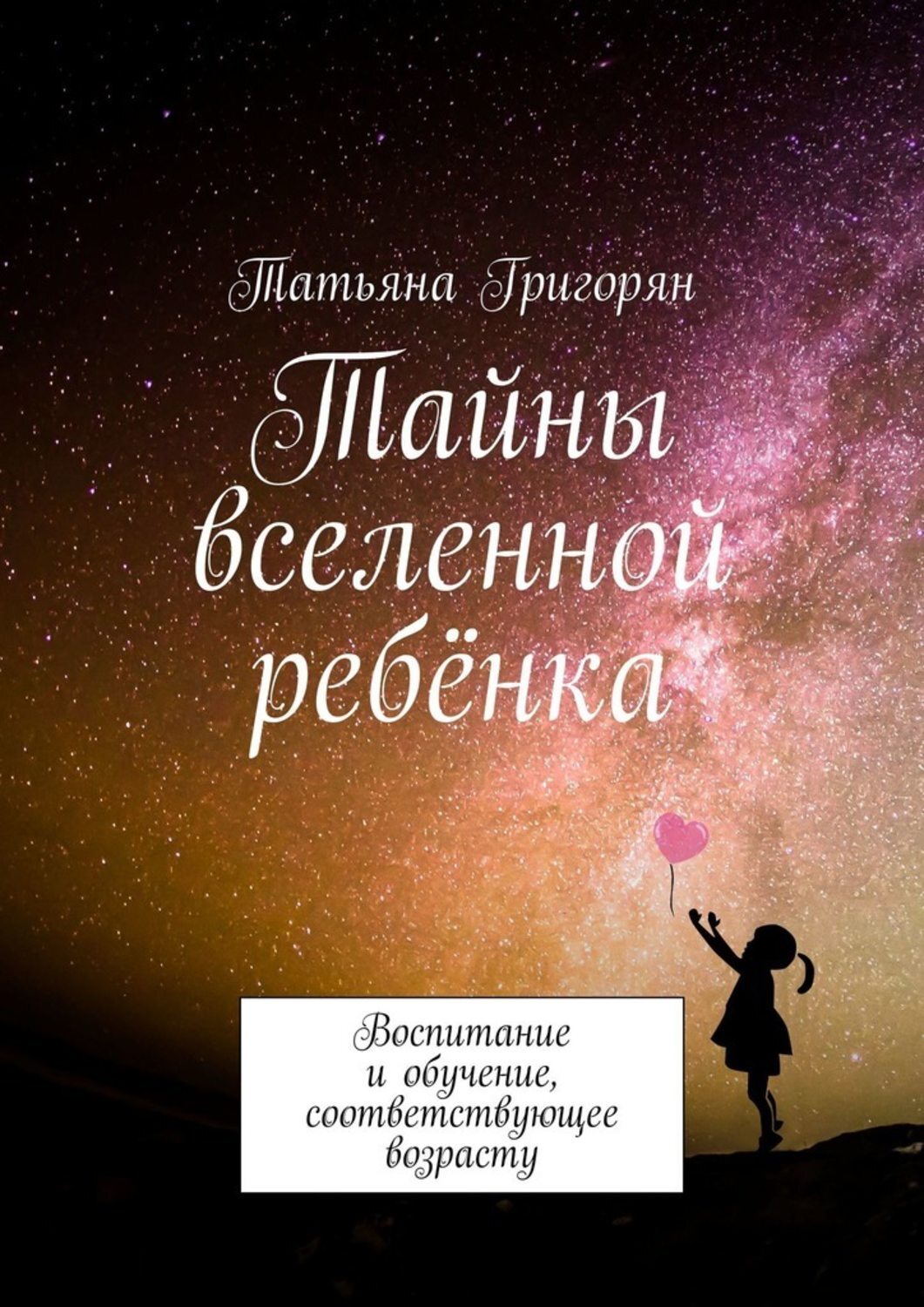 Книга Тайны вселенной ребёнка. Воспитание и обучение, соответствующее возрасту из серии , созданная Татьяна Григорян, может относится к жанру Общая психология, Дом и Семья: прочее. Стоимость электронной книги Тайны вселенной ребёнка. Воспитание и обучение, соответствующее возрасту с идентификатором 42923636 составляет 400.00 руб.