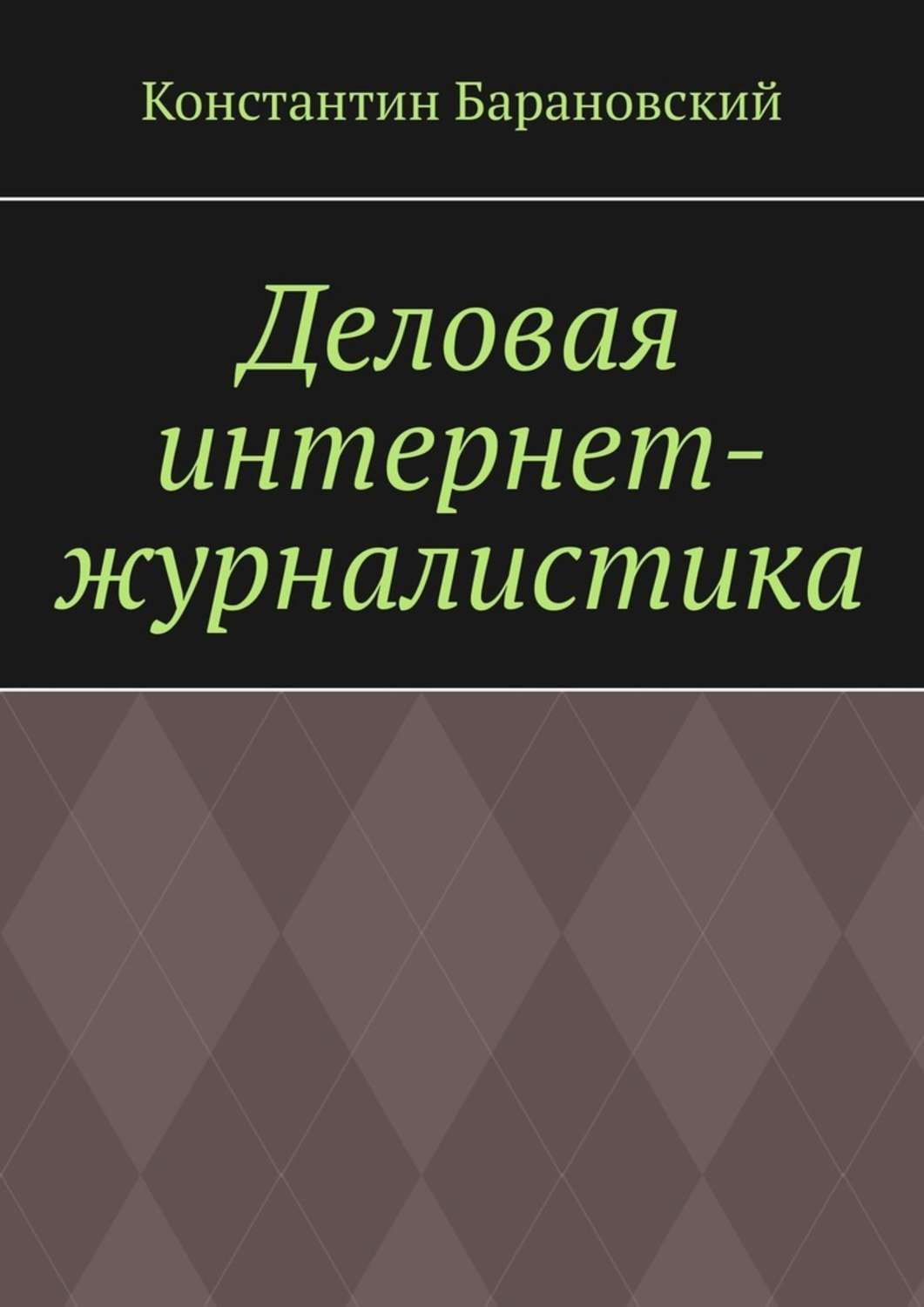 Книга  Деловая интернет-журналистика созданная Константин Барановский может относится к жанру просто о бизнесе. Стоимость электронной книги Деловая интернет-журналистика с идентификатором 42924235 составляет 200.00 руб.